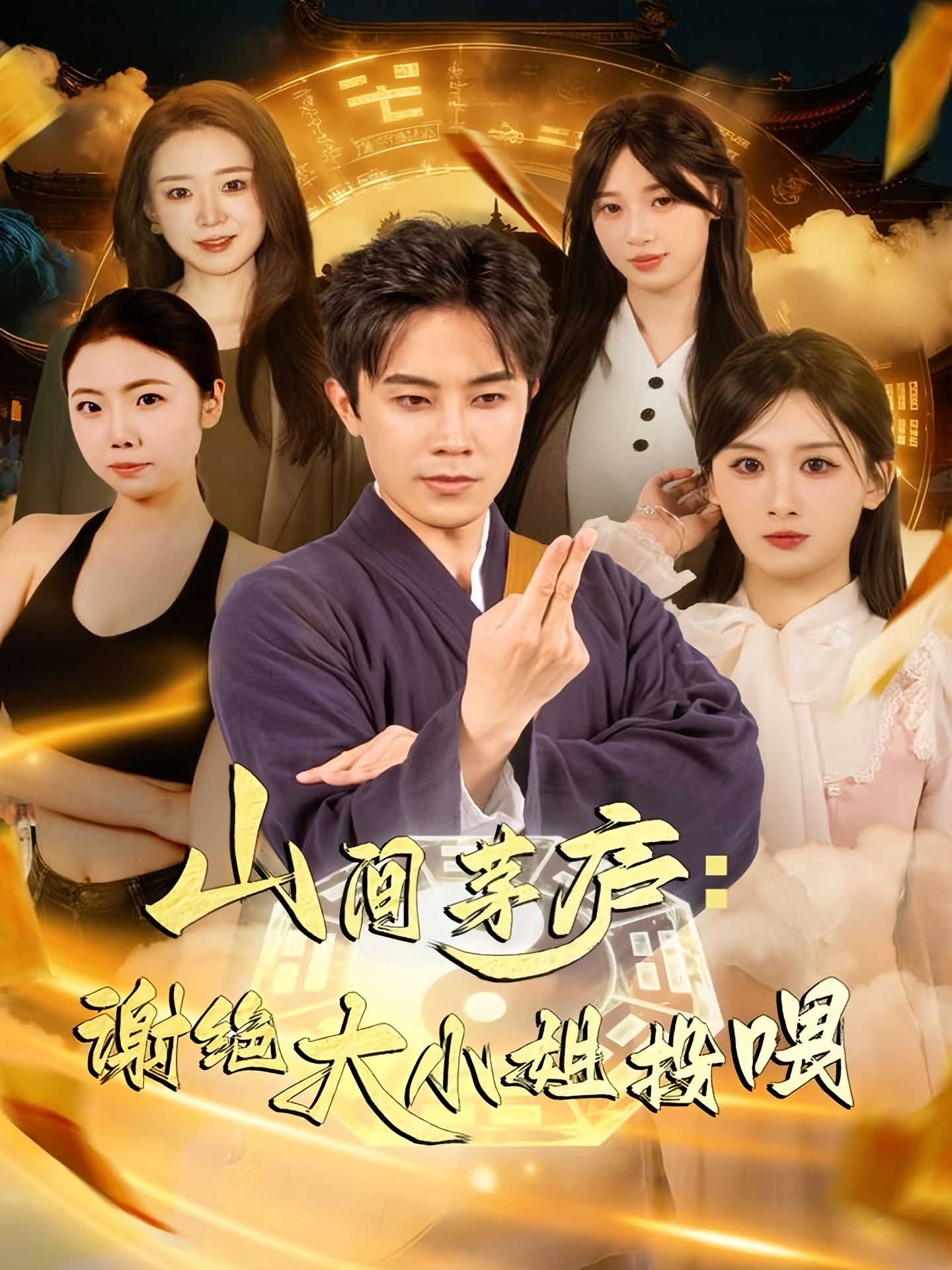 山间茅庐谢绝大小姐投喂$王宇港＆缪佳汝