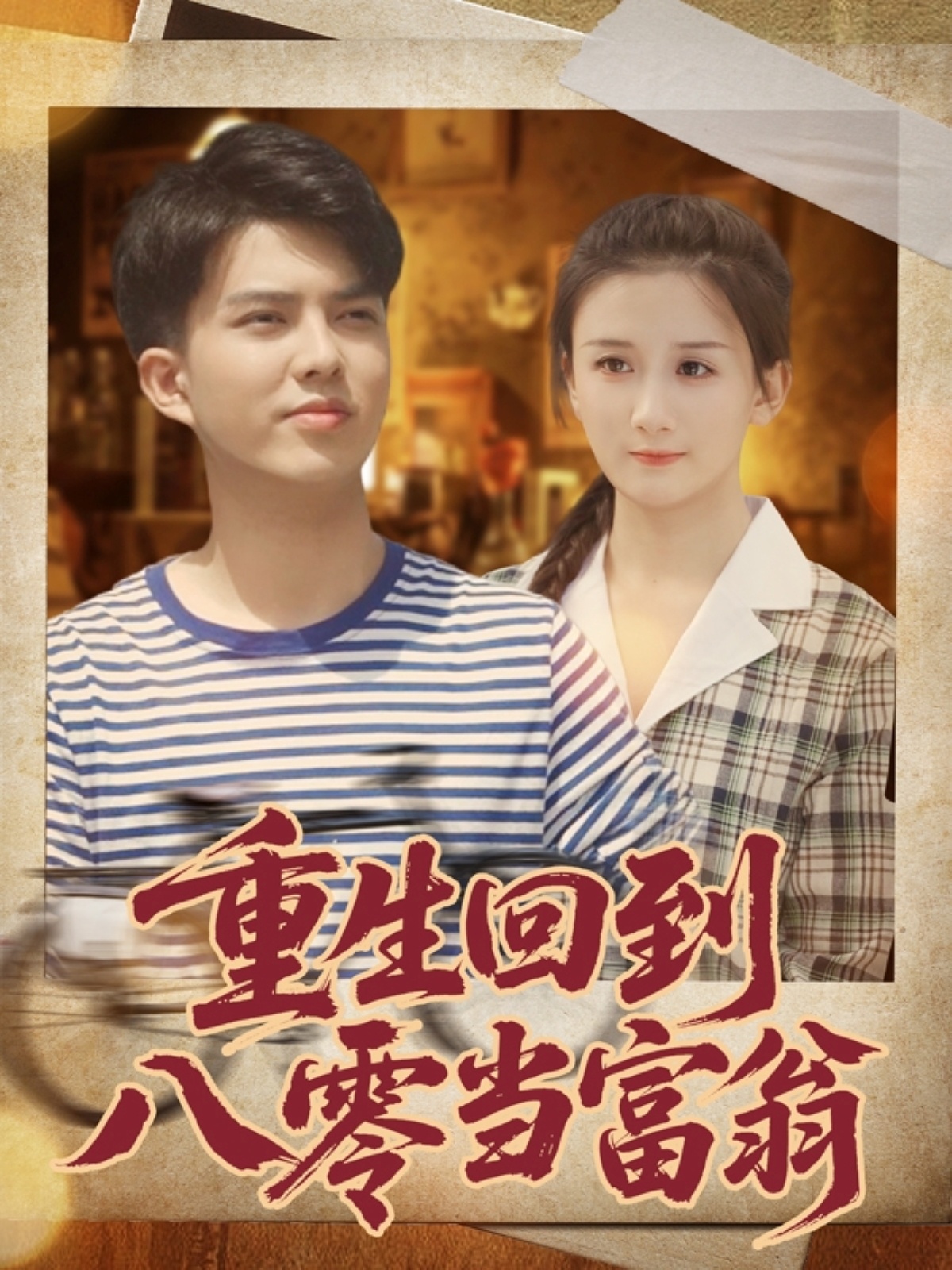 重生回到八零当富翁$谢家豪/繆佳汝