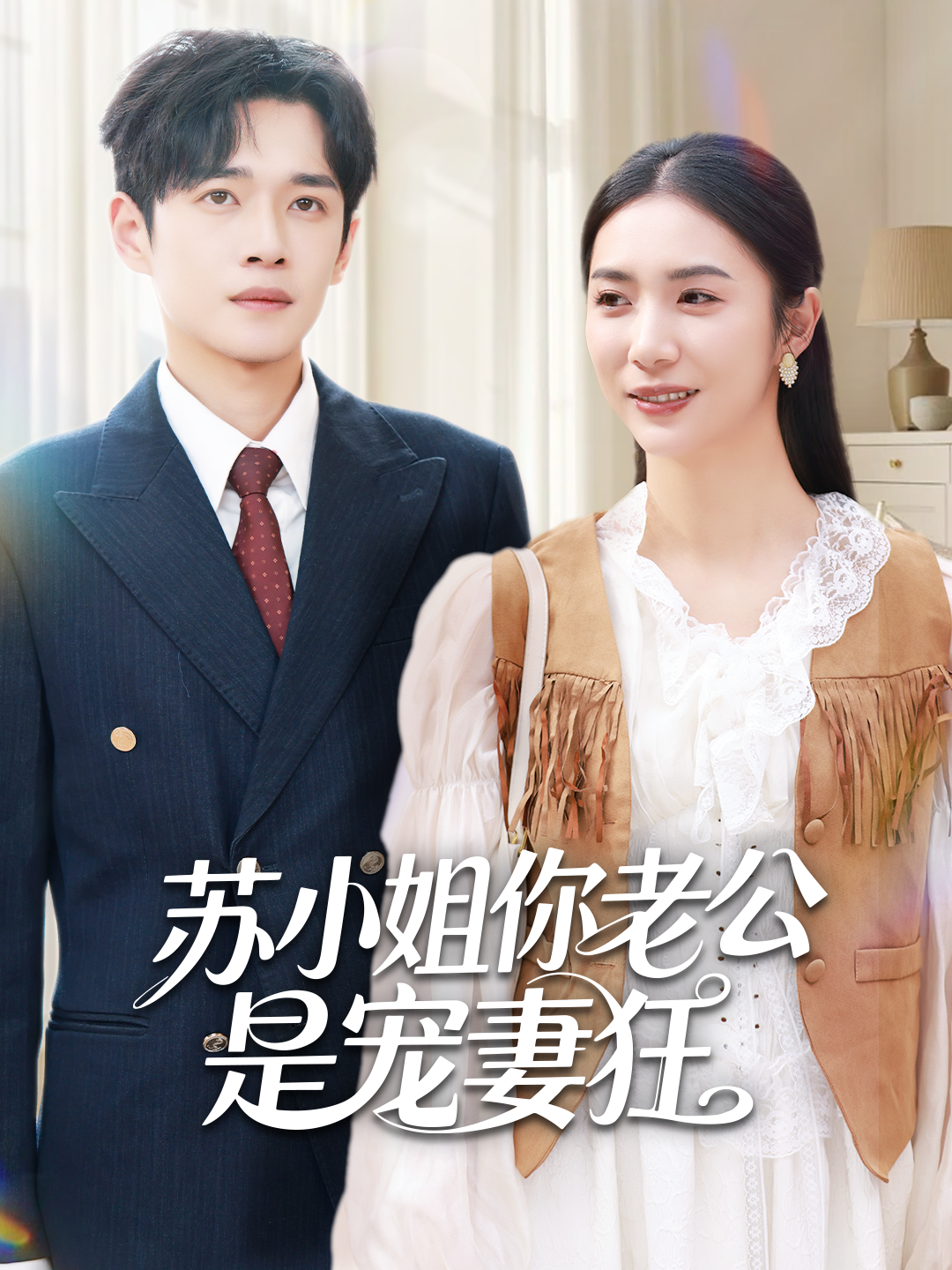 苏小姐你老公是宠妻狂$郏元栋＆胡悦