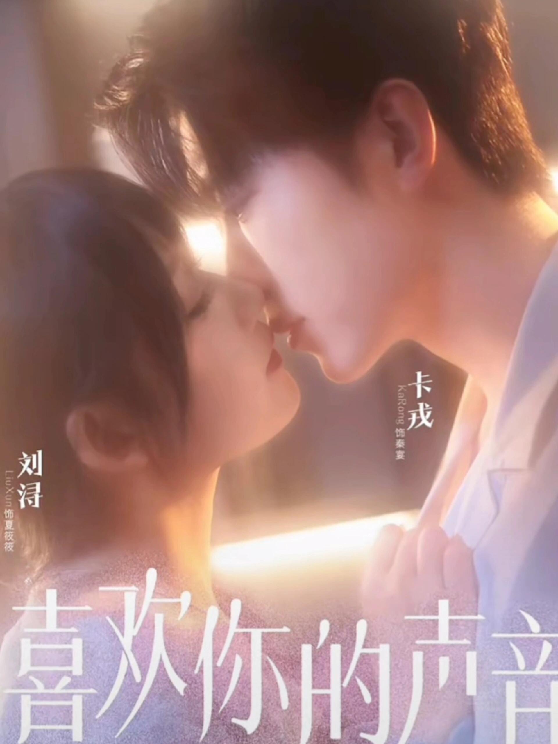 喜欢你的声音$卡戎＆刘浔