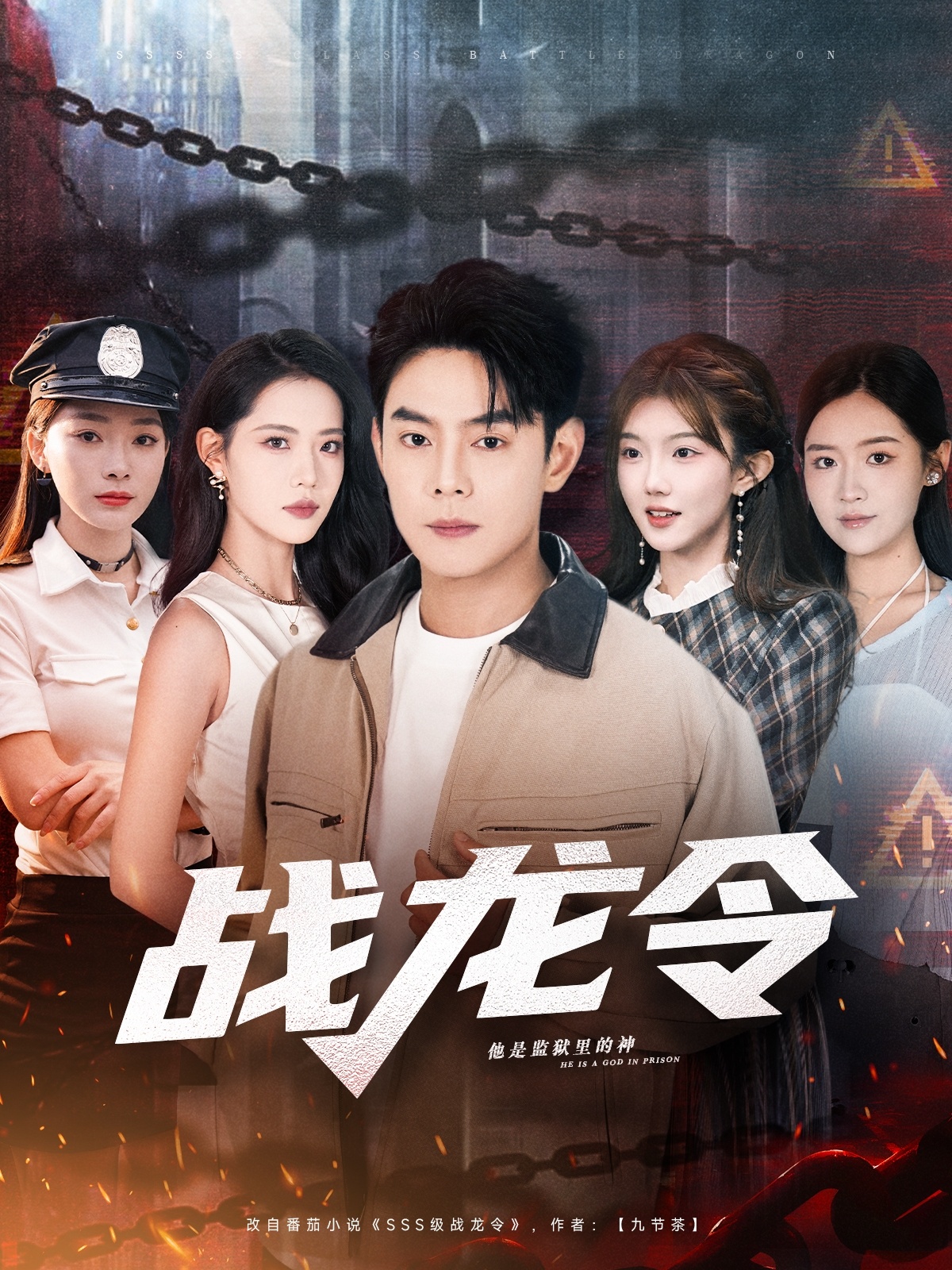 战龙令$邱浩轩＆董洁