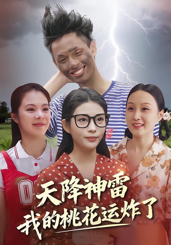 天降神雷，我的桃花运炸了$郭雨/张云雷