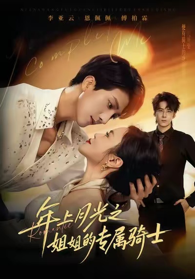 90年代我靠保护五个嫂子肉满仓$郜晓龙＆王乐乐