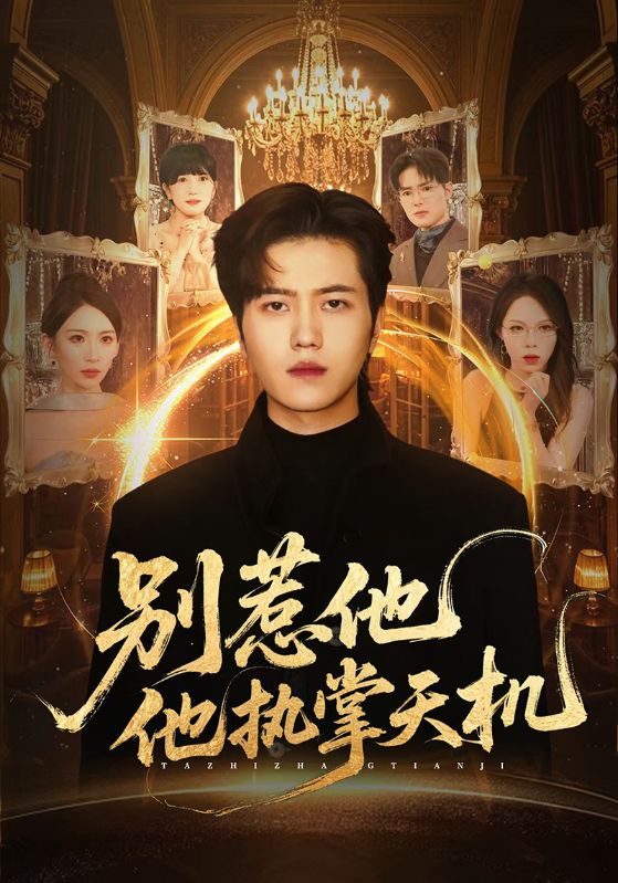 别惹他他执掌天机$胡曦/姜腾