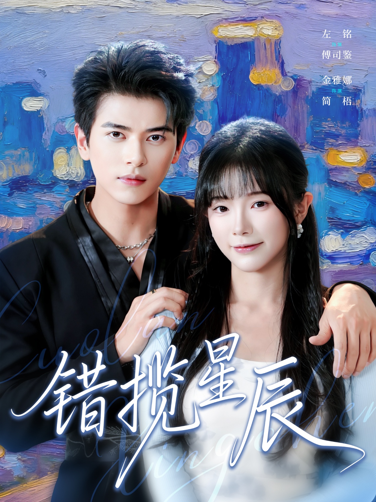 错揽星辰$金雅娜/左铭