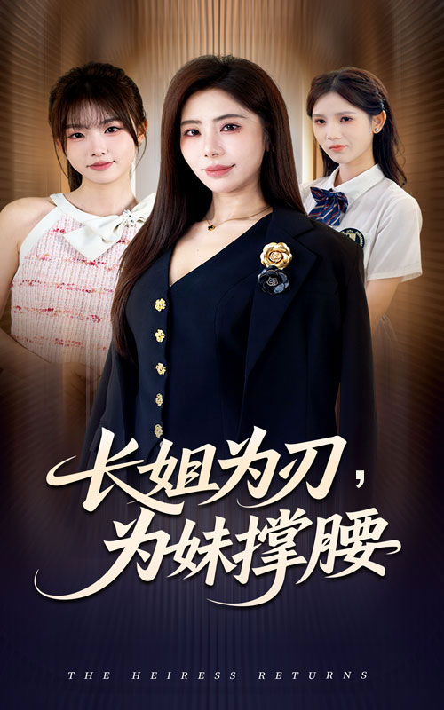 长姐为刃，为妹撑腰$秦萍＆陈姜萤