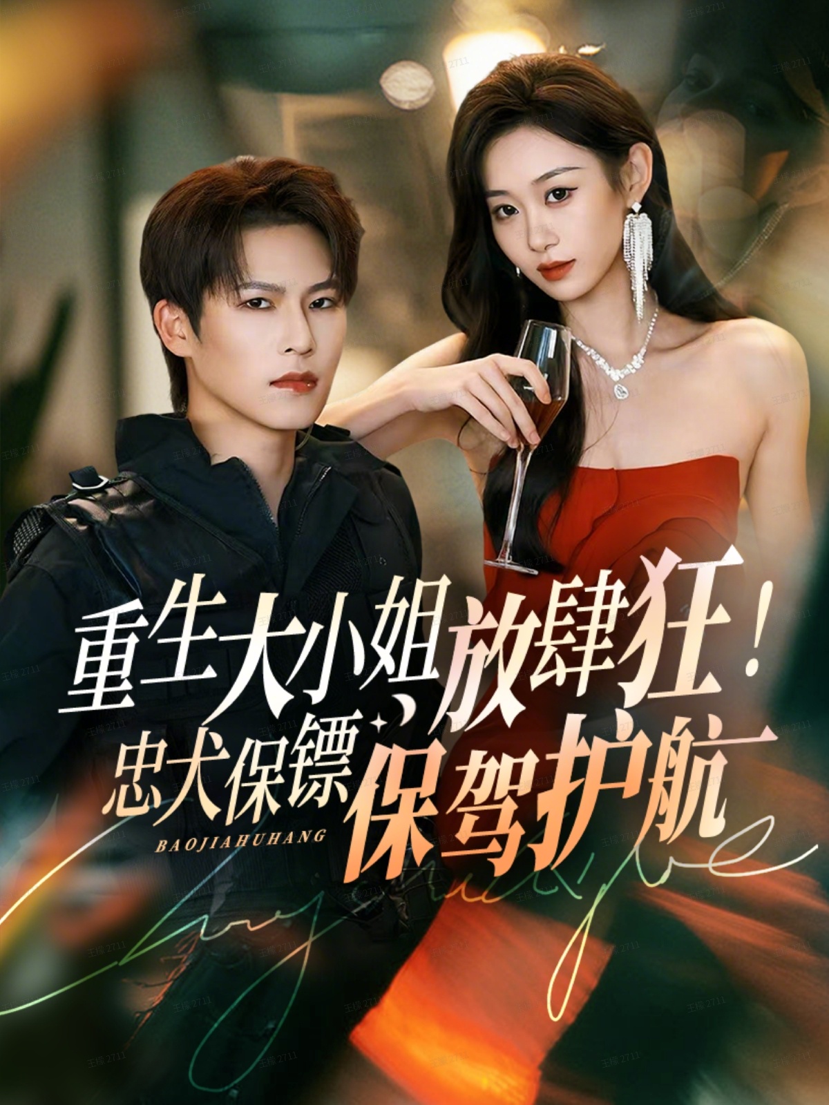 重生大小姐放肆狂！忠犬保镖保驾护航$于颢鑫＆鲁紫萱