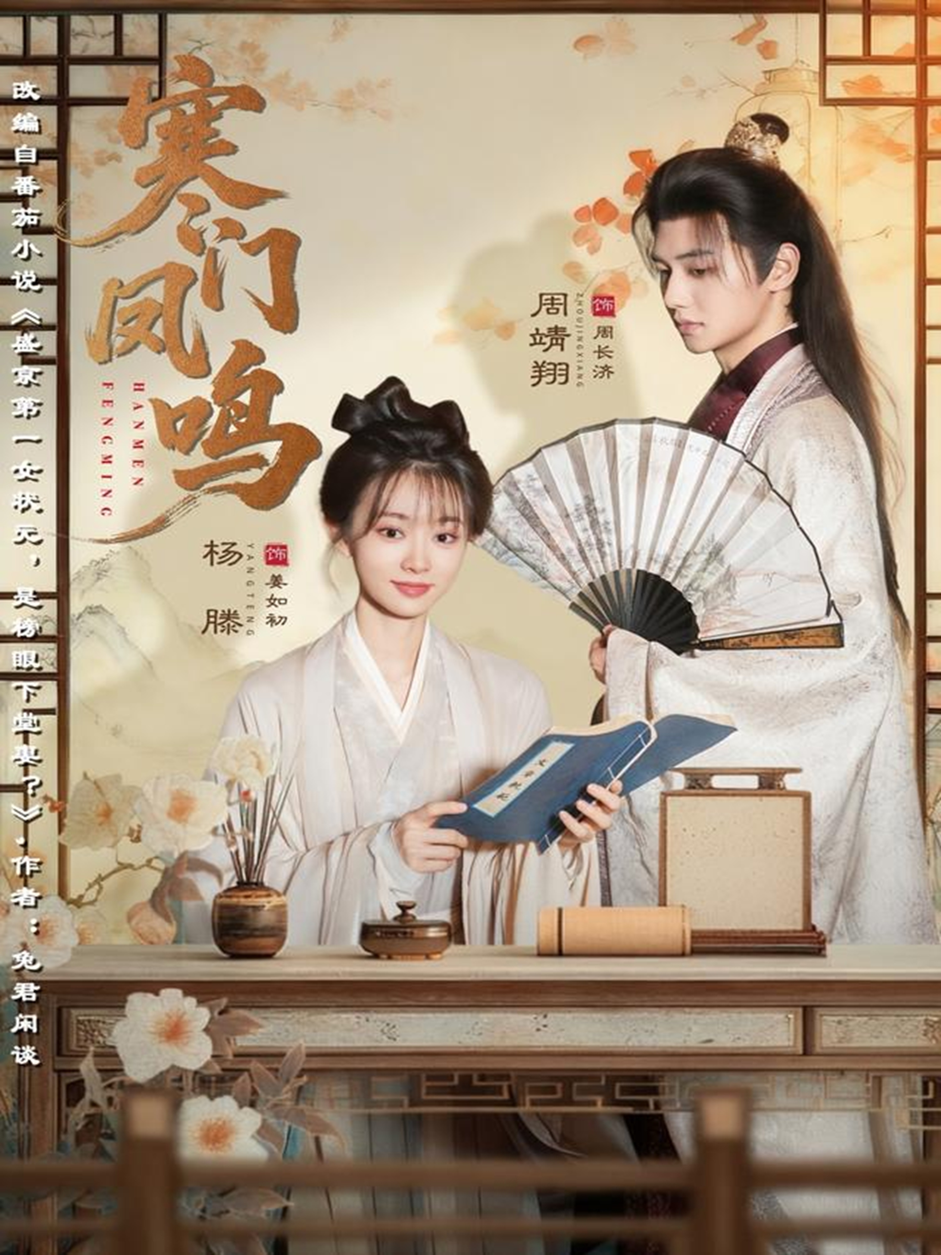 寒门凤鸣$杨滕＆周靖翔