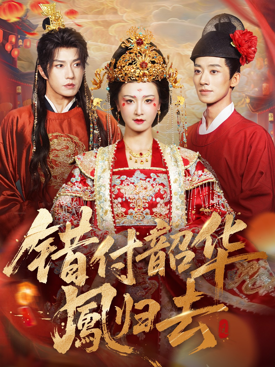 错付韶华凤归去＆凤起青萍末$钱镇基＆周洋洋