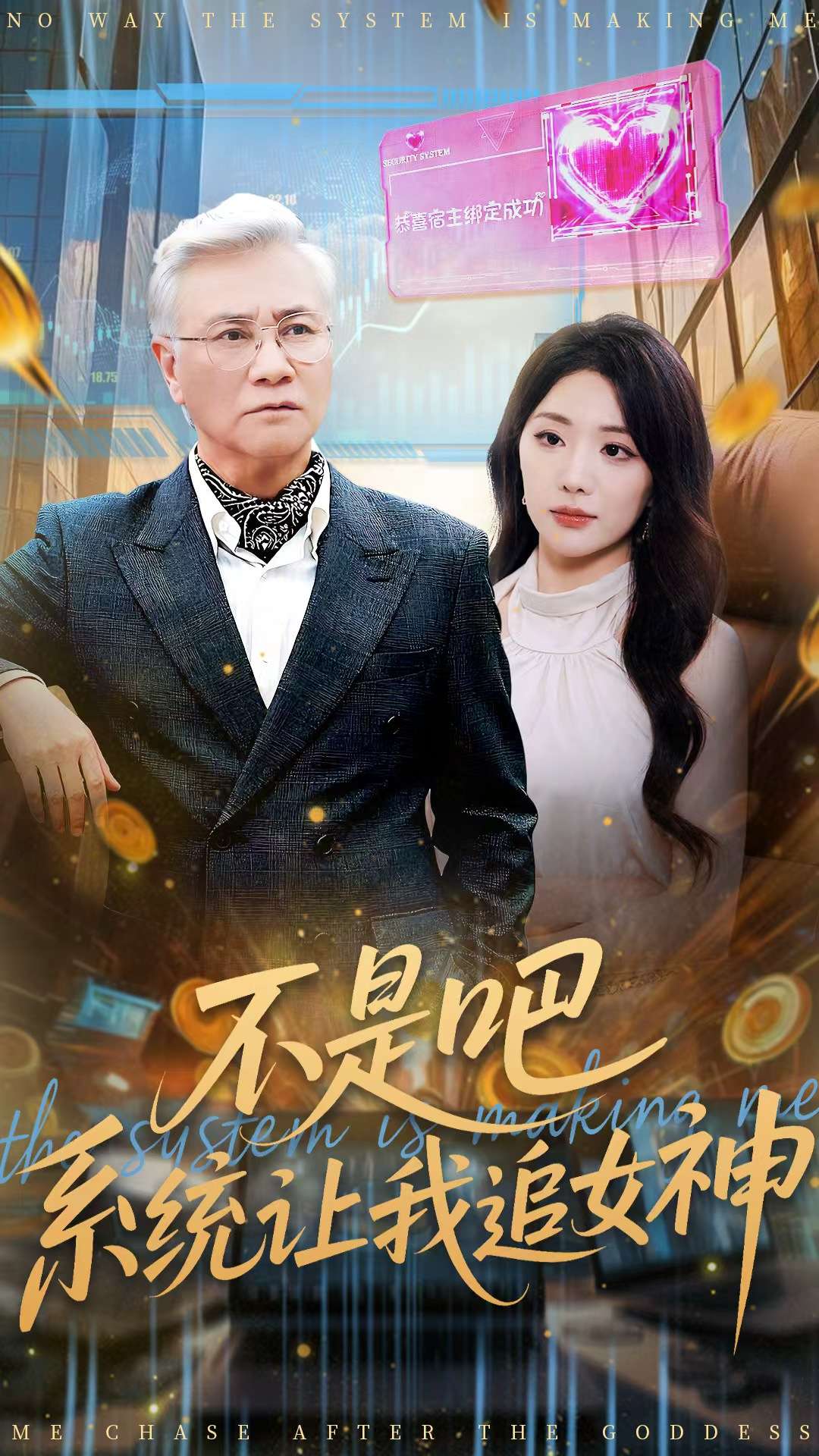 不是吧，系统让我追女神$屈刚＆姚诺