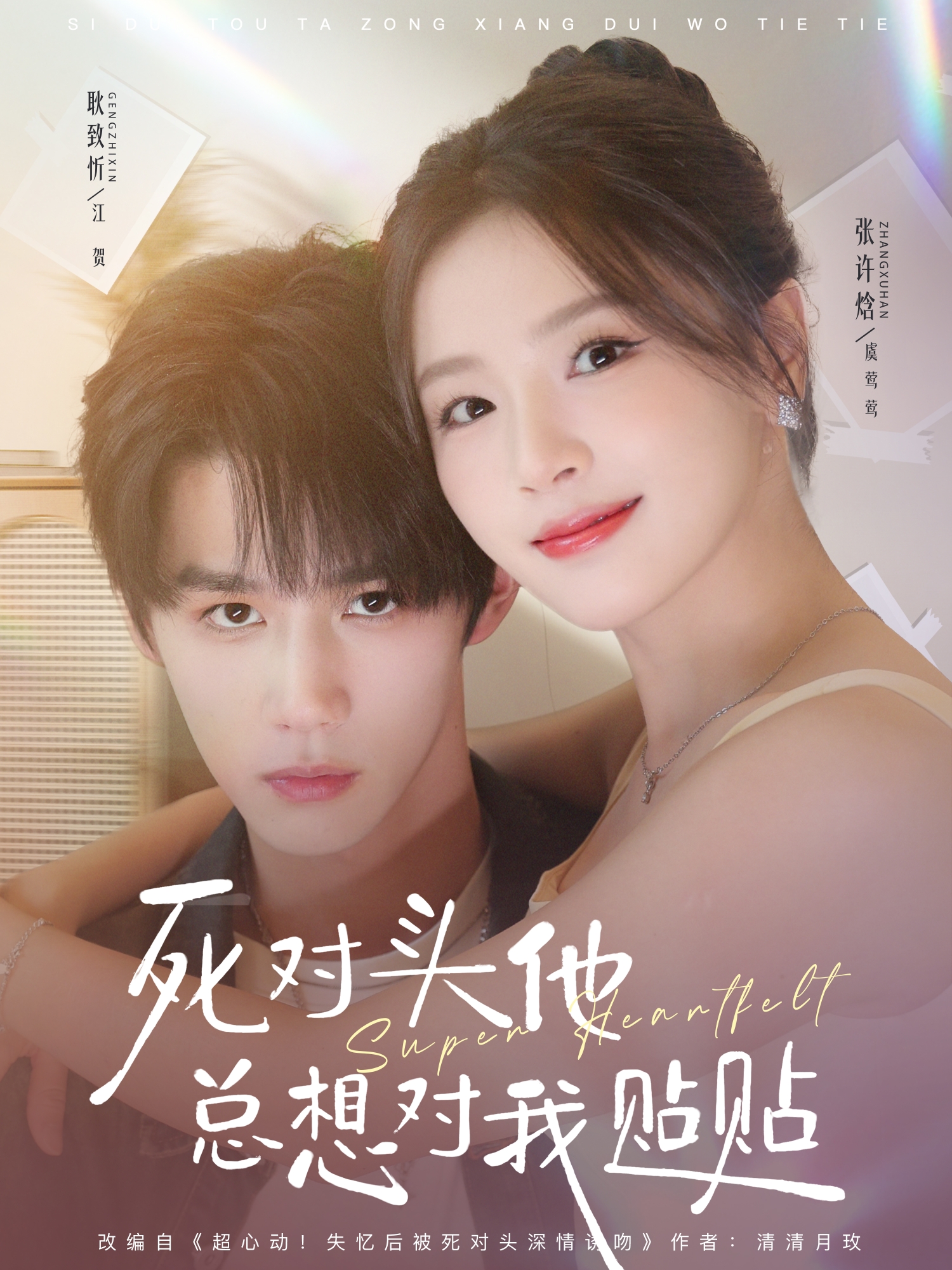 死对头他总想对我贴贴$耿致忻＆张许焓