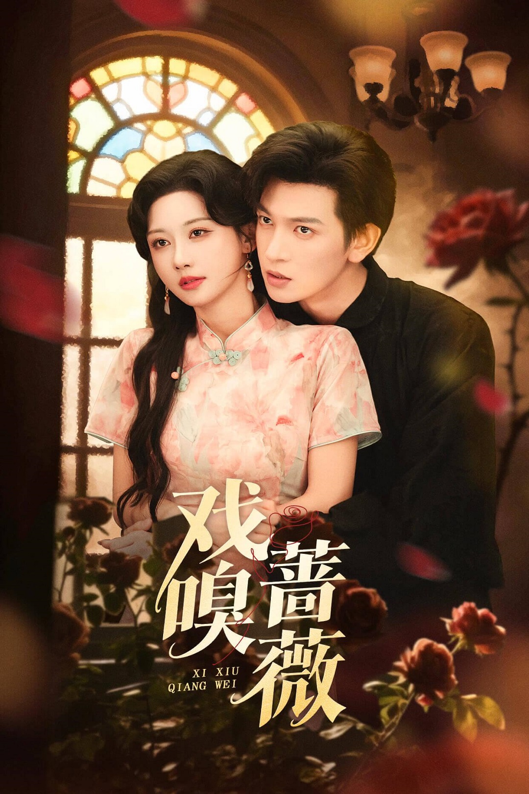 戏嗅蔷薇$王嘉懋＆曹赛亚