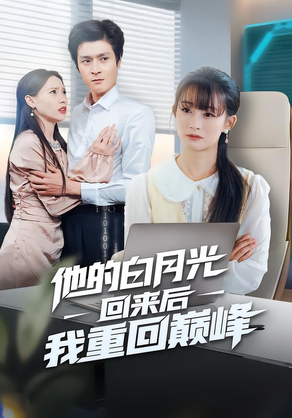 他的白月光回来后我重回巅峰$胥惠棠/钟嘉豪