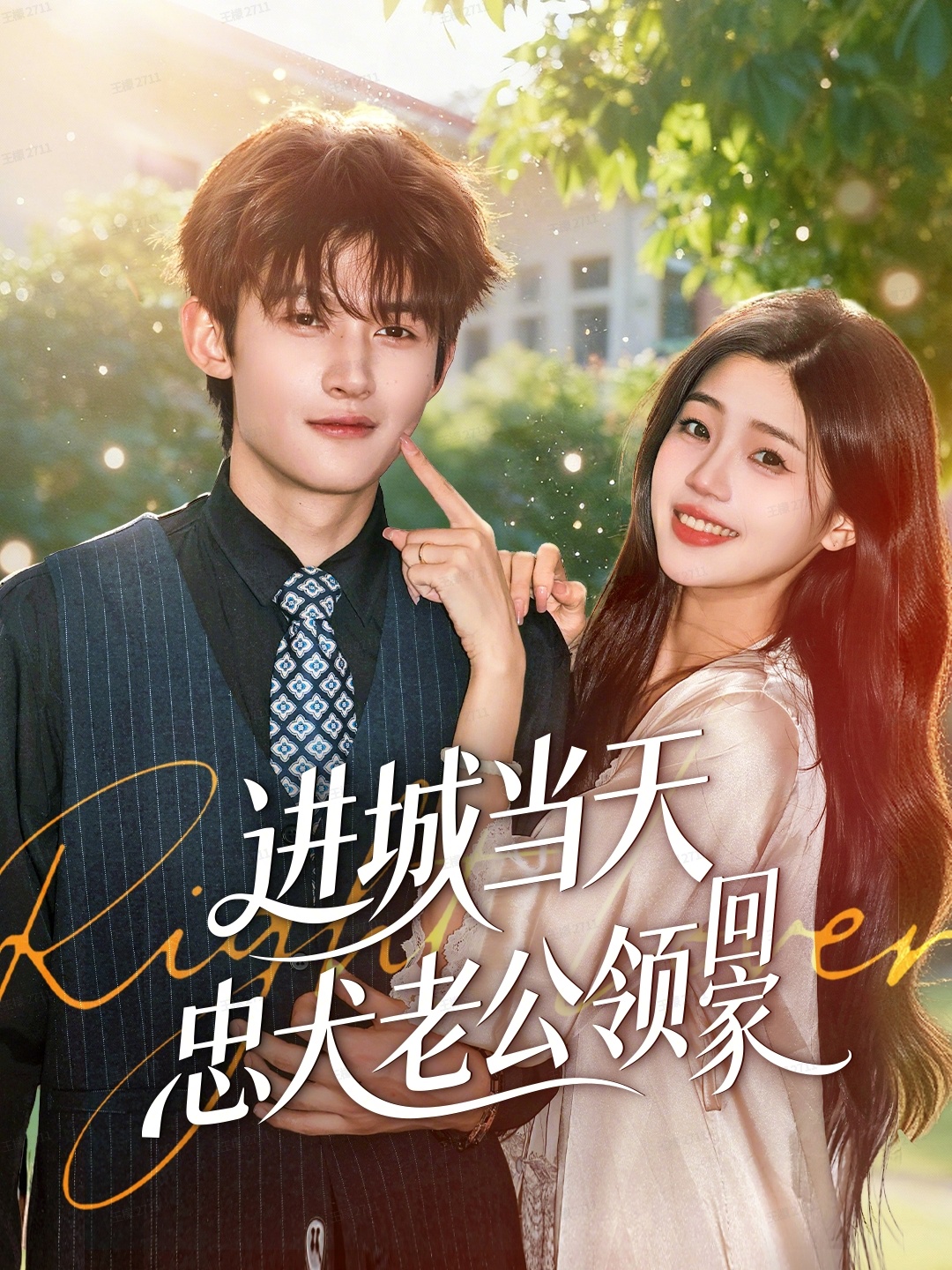 进城当天忠犬老公领回家$钟嘉豪＆姜楚薇