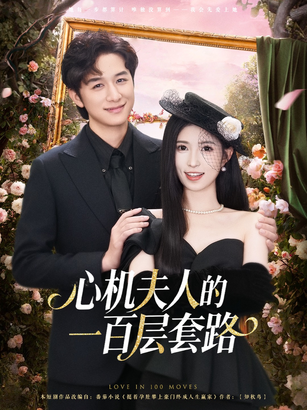 心机夫人的一百层套路$故明＆林嘉慧