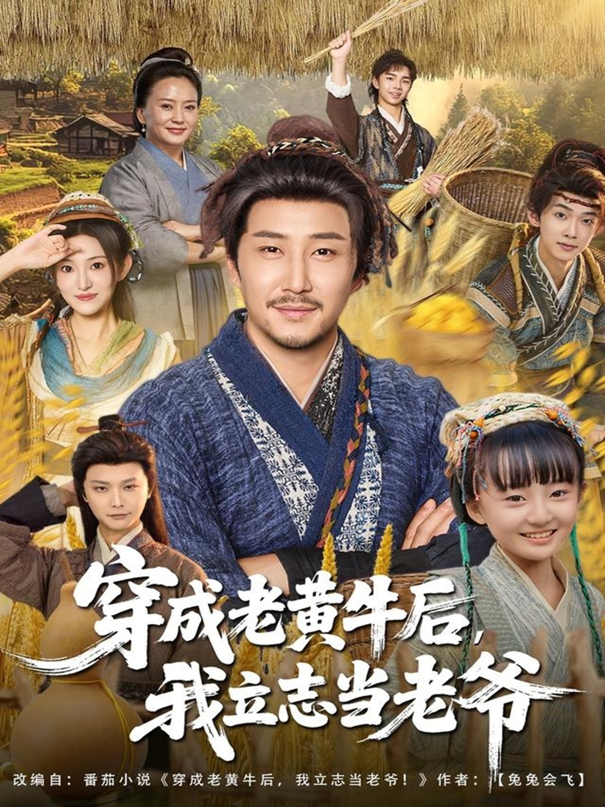 穿成老黄牛后我立志当老爷$姚清俊＆邓昭霆