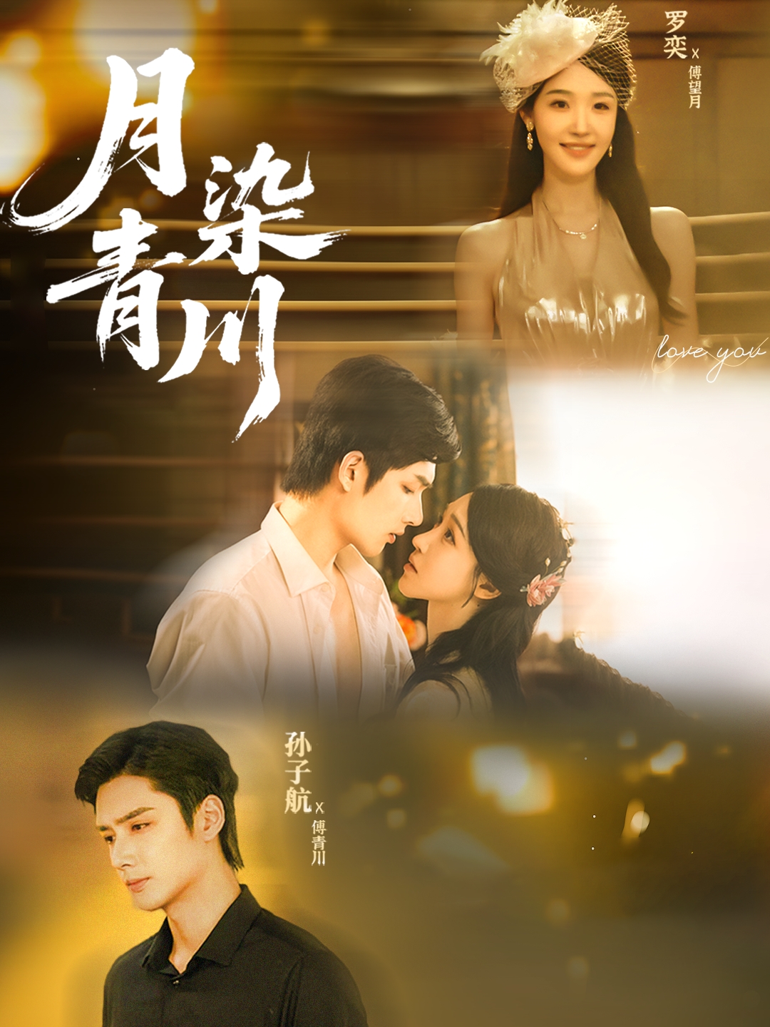 月染青川$孙子航＆罗奕