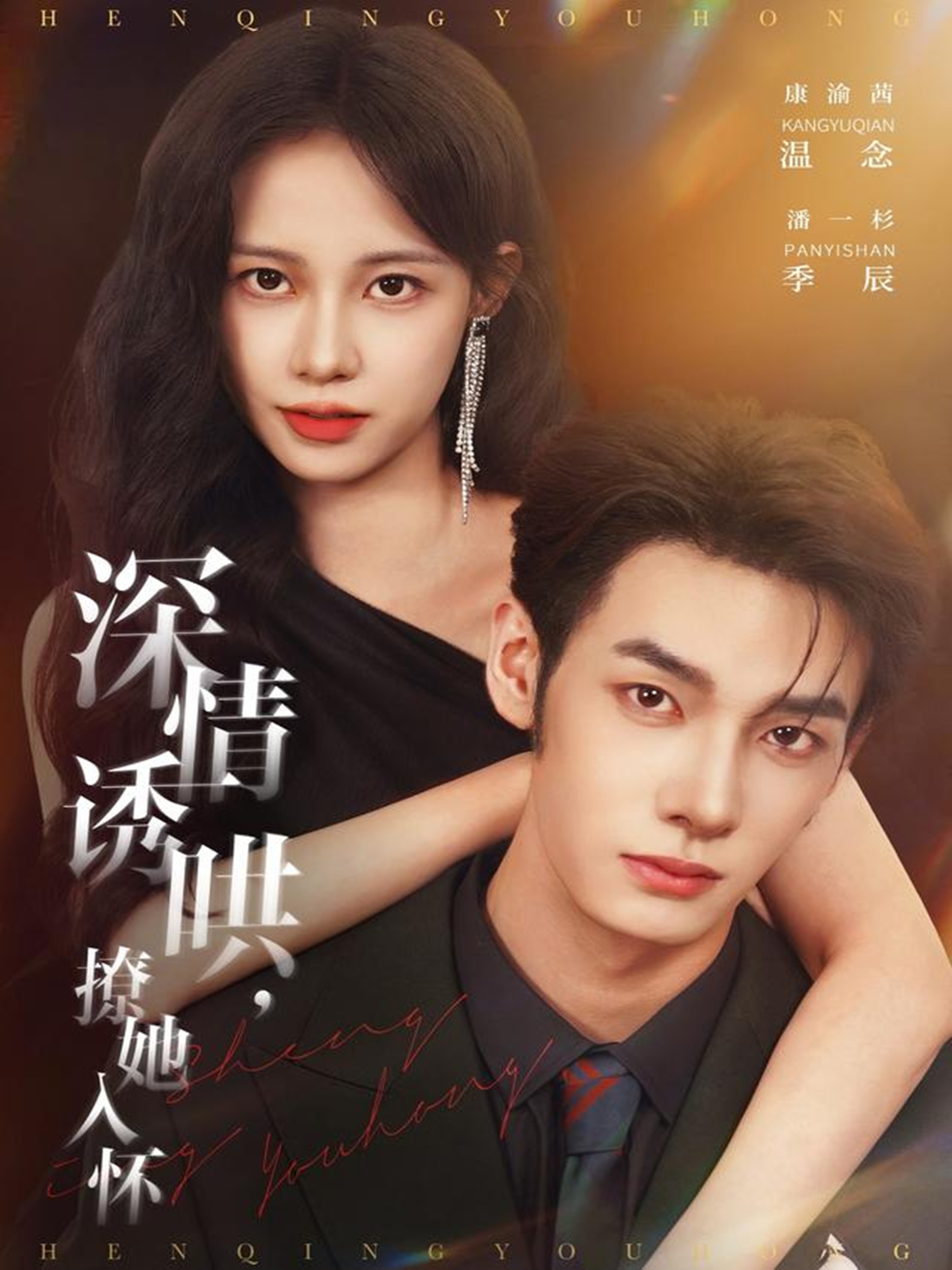 深情诱哄，撩她入怀$潘一杉＆康渝茜