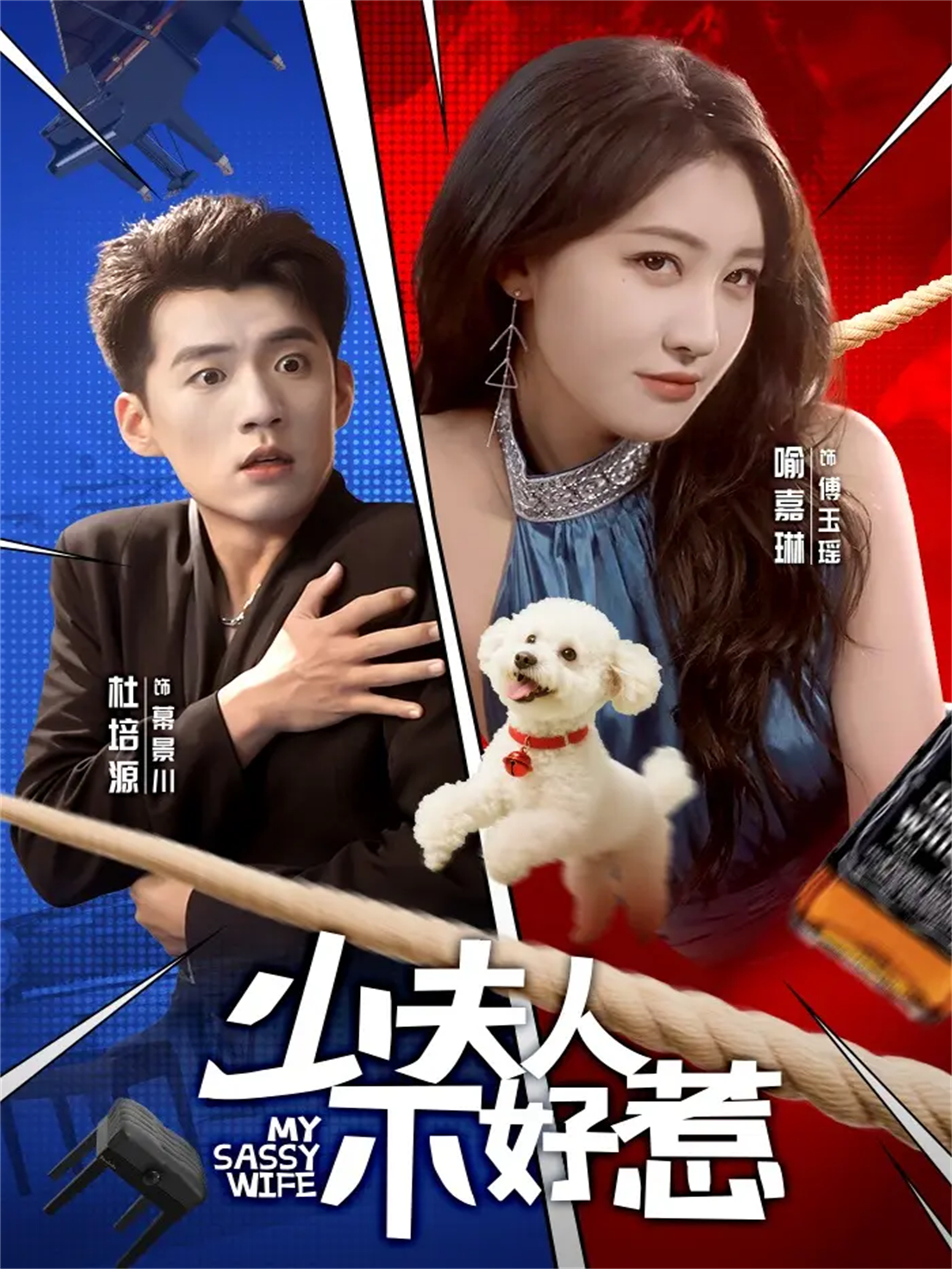 少夫人不好惹$杜培源＆喻嘉琳