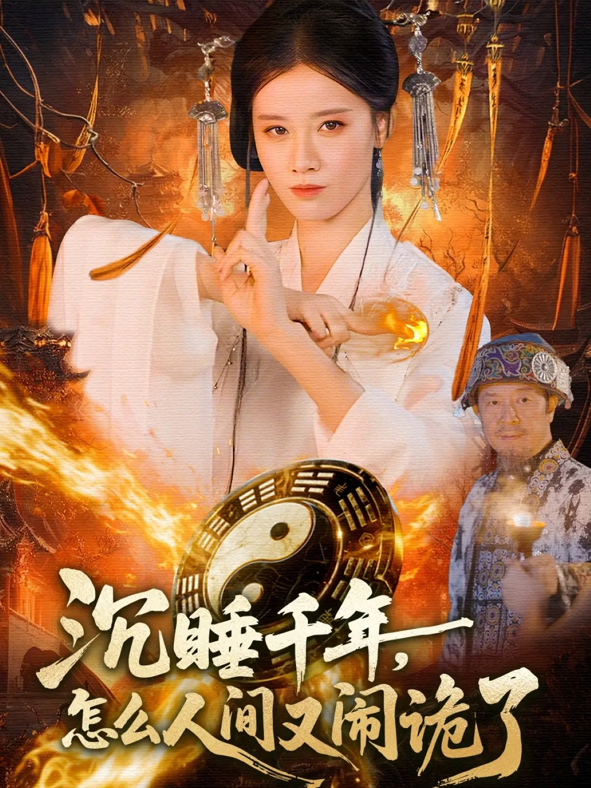 沉睡千年，怎么人间又闹诡了$瑾萱＆赵书苑