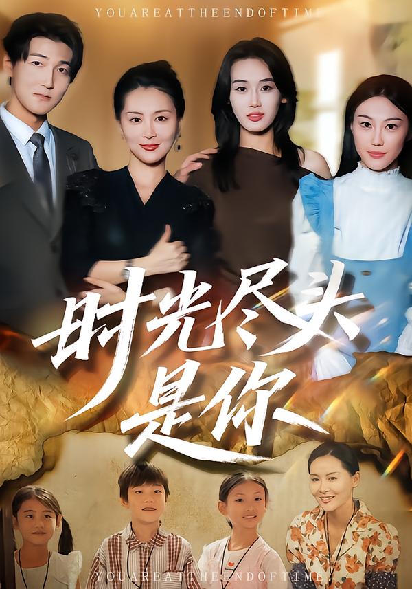 时光尽头是你$雷雪/杨非凡