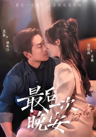 最后一次晚安$张旋＆郑晨雨