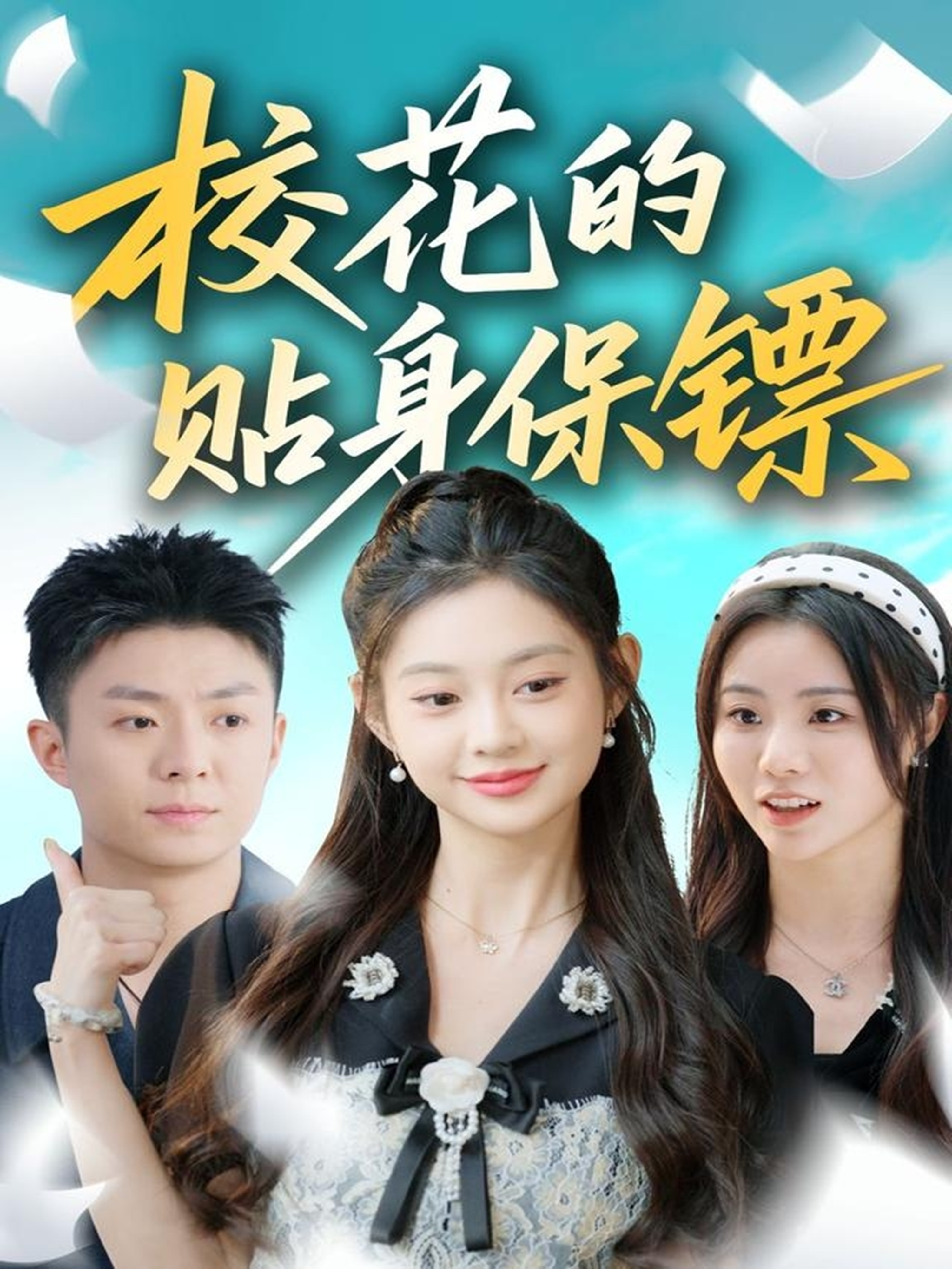 校花的贴身保镖$李秉润＆张雅妮