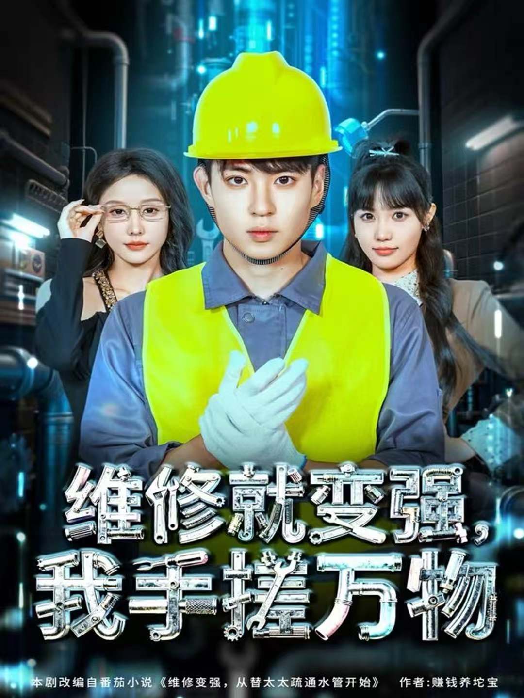 维修就变强，我手搓万物$刘熠辉＆张沫蕾