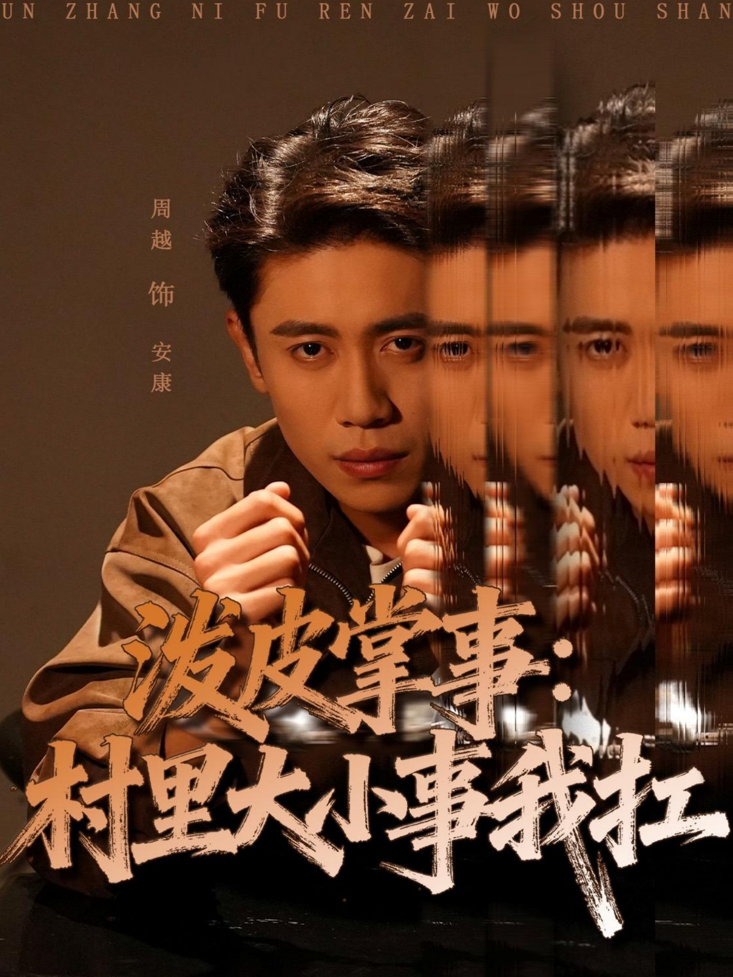 泼皮掌事：村里大小事我扛$周越＆龚文欣