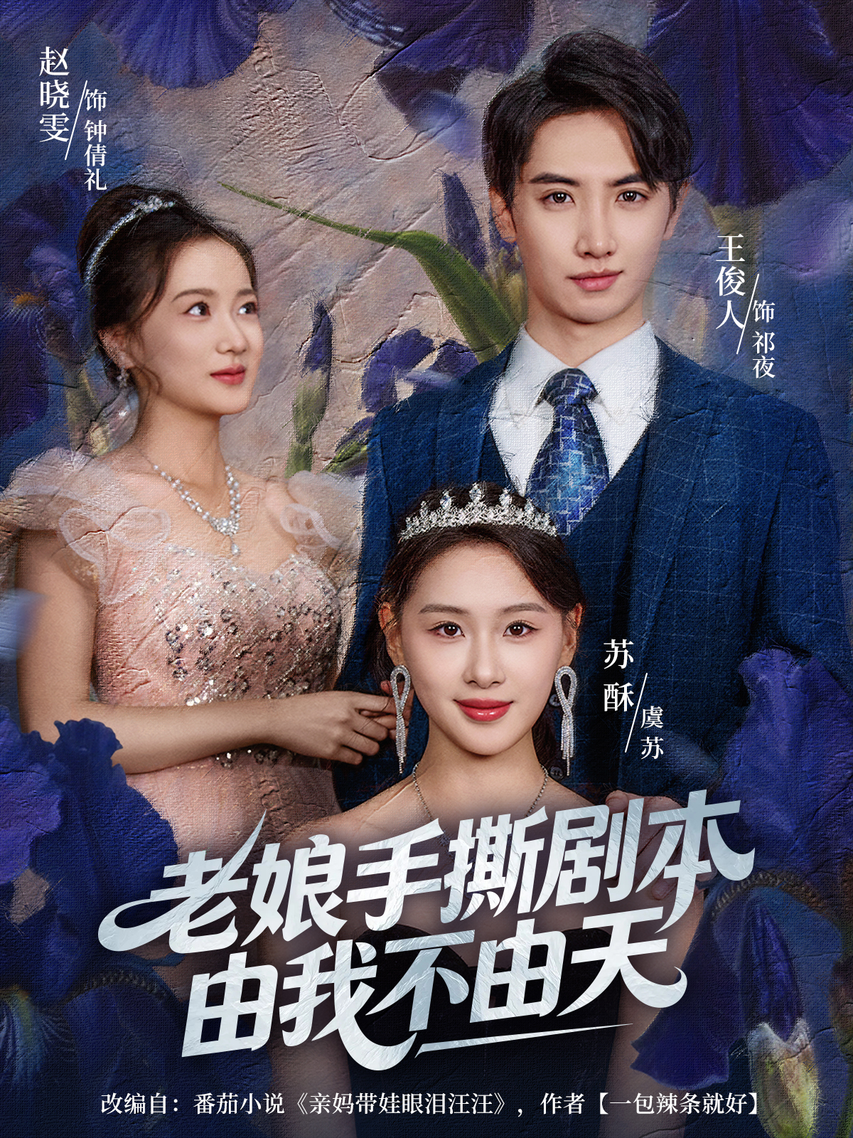 老娘手撕剧本由我不由天＆拒当炮灰后我全家萌宝团宠我$王俊人＆蒋雯旭