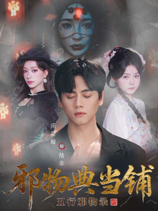 邪物典当铺：五行邪物录$闵星翰＆吕杺瑶
