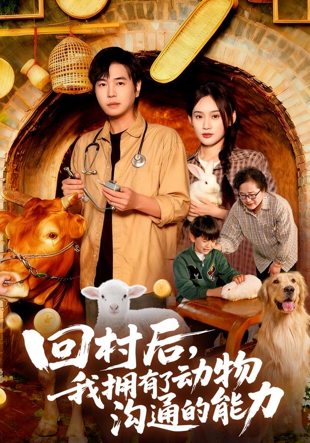 回村后我拥有了动物沟通的能力$刘晨宇/雨柯