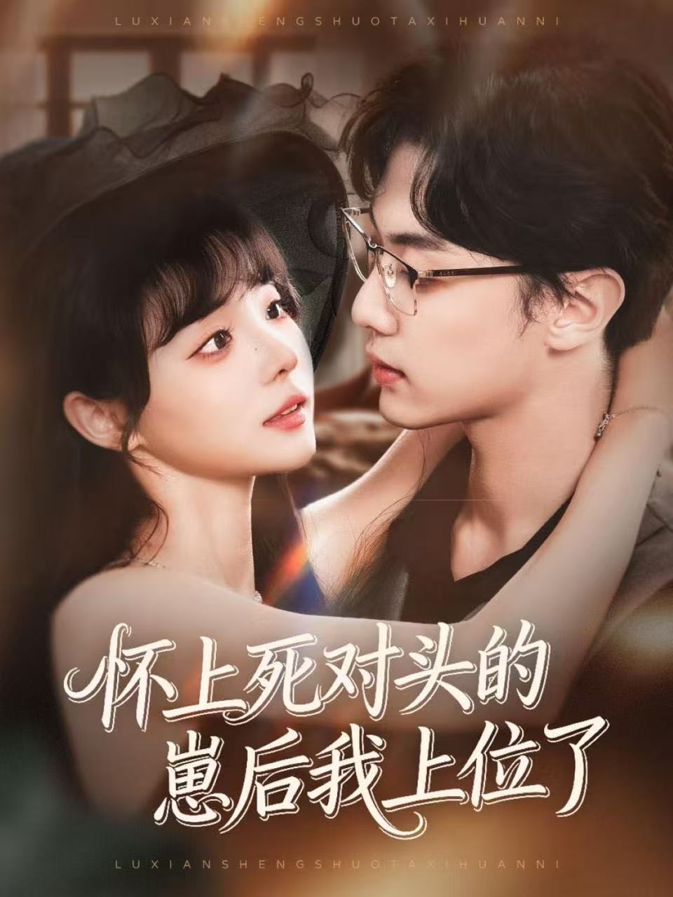 怀上死对头的崽后我上位了$韩子帆＆唐七七