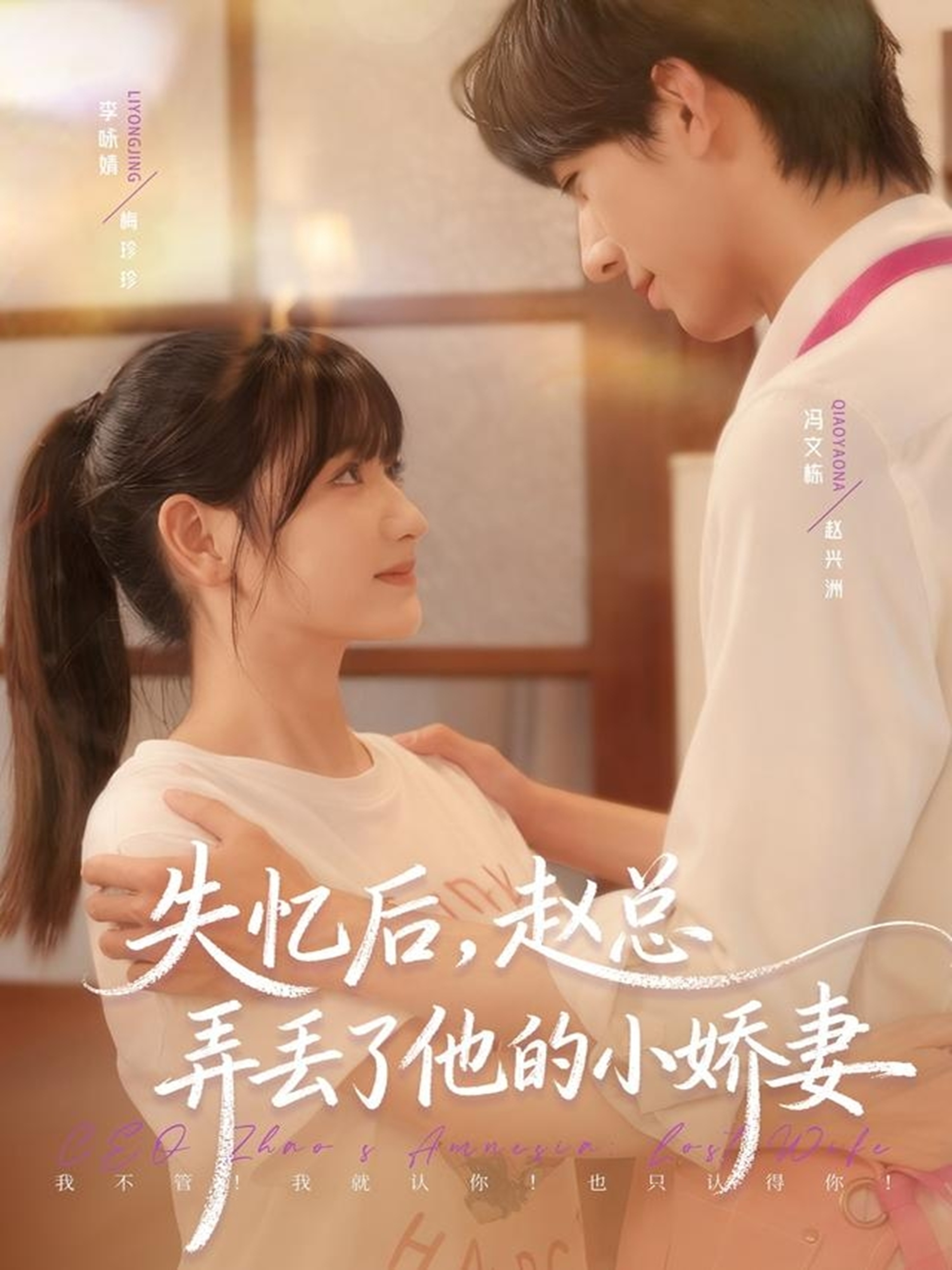 失忆后，赵总弄丢了他的小娇妻$李咏婧＆冯文栋