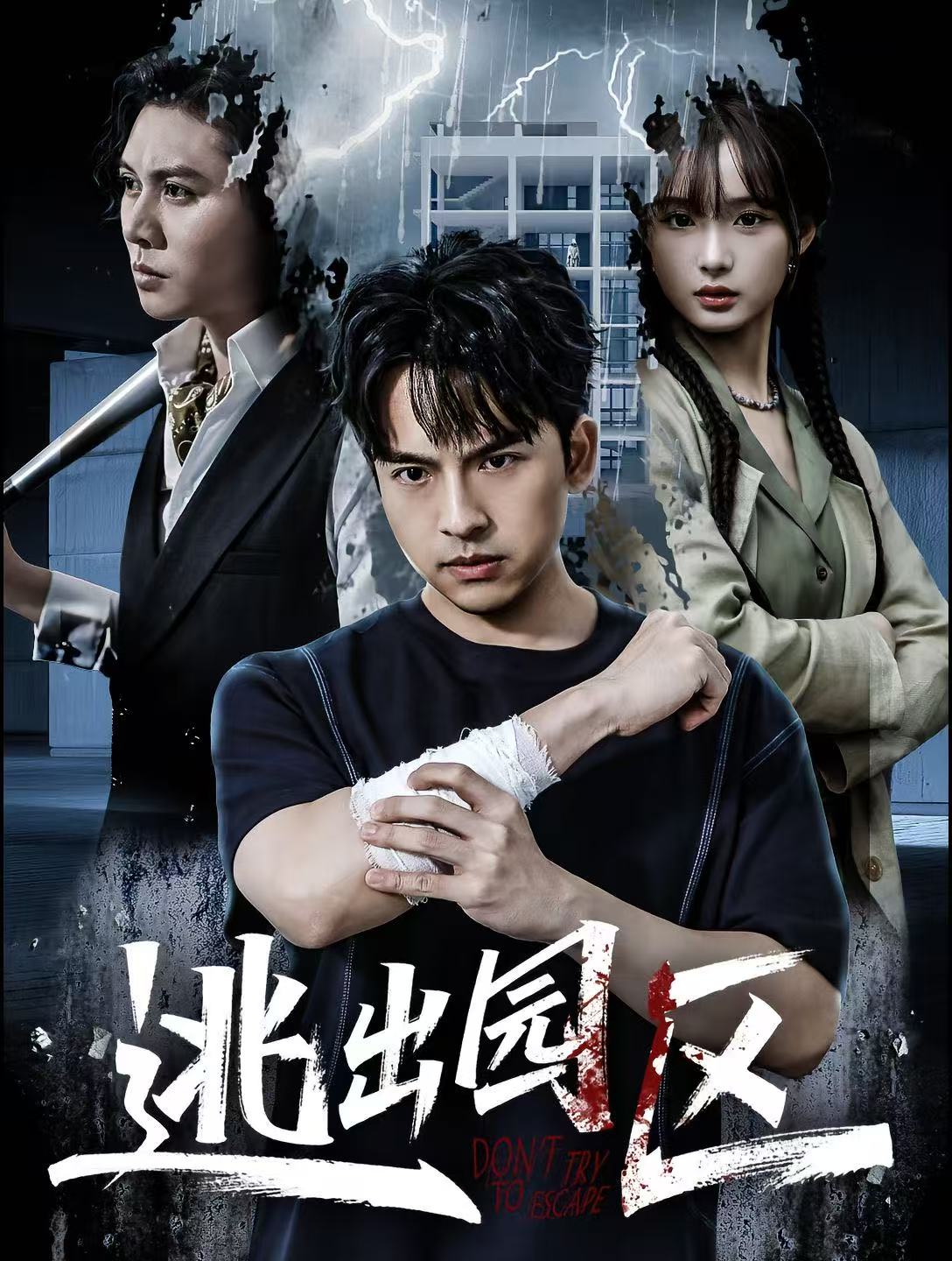 逃出园区$赵毓杰＆叶语霏＆杨剑勐