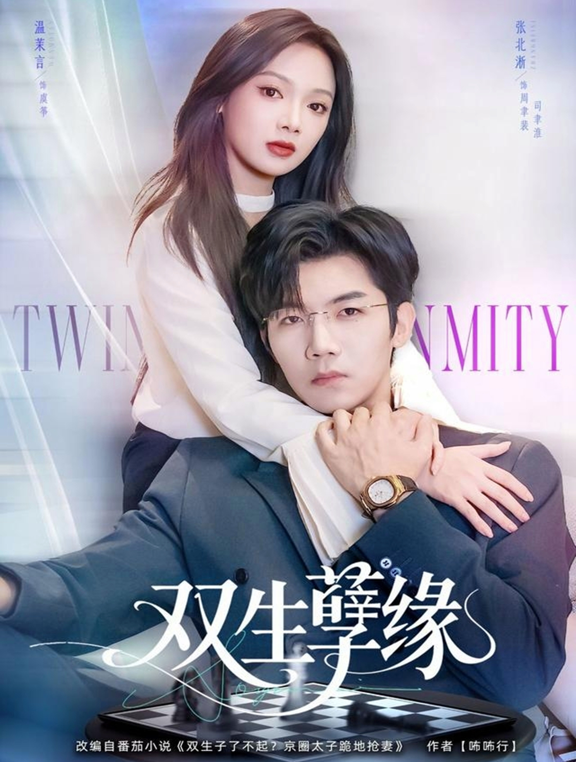 双生孽缘$张北淅＆温茉言