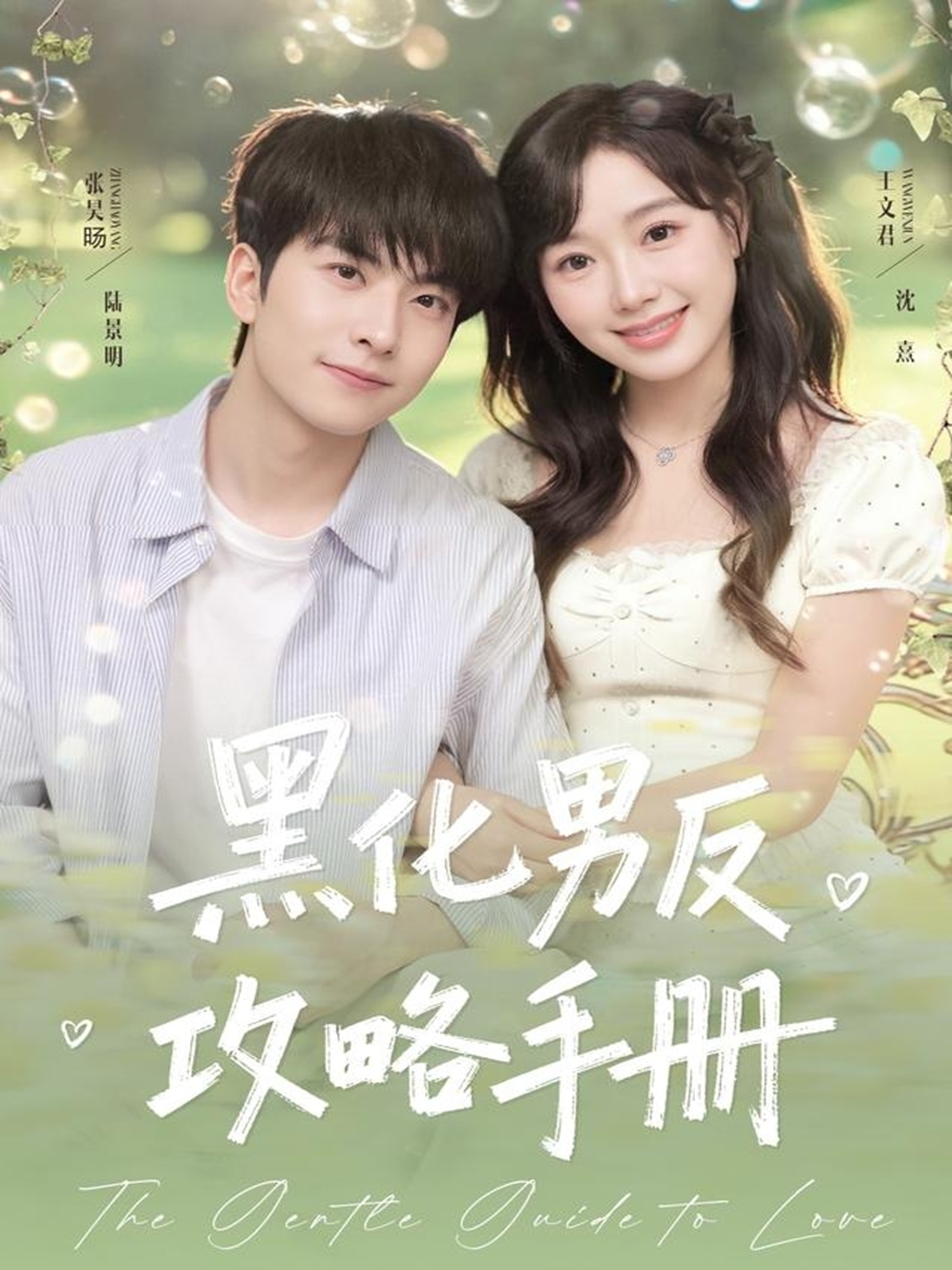 黑化男反攻略手册$张昊旸＆王文君