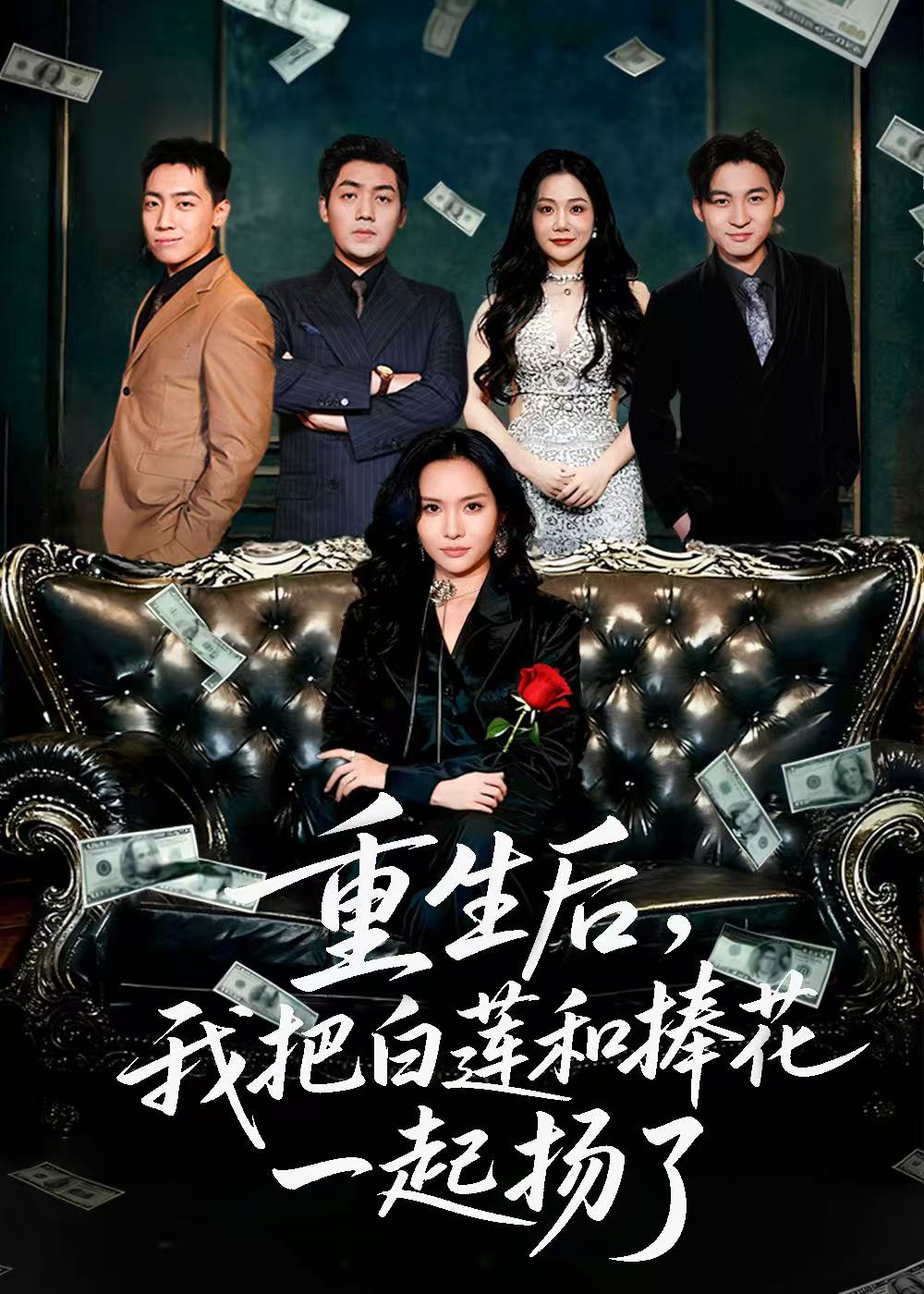 重生后我把白莲和手捧花一起扬了＆保姆女儿想用9.9换走我的千万捧花$刘洋＆李苗苗