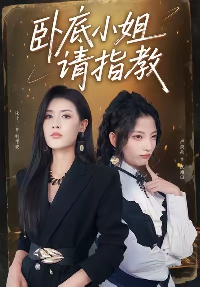 卧底小姐请指教$陈皓天＆卢美汕＆宋十一