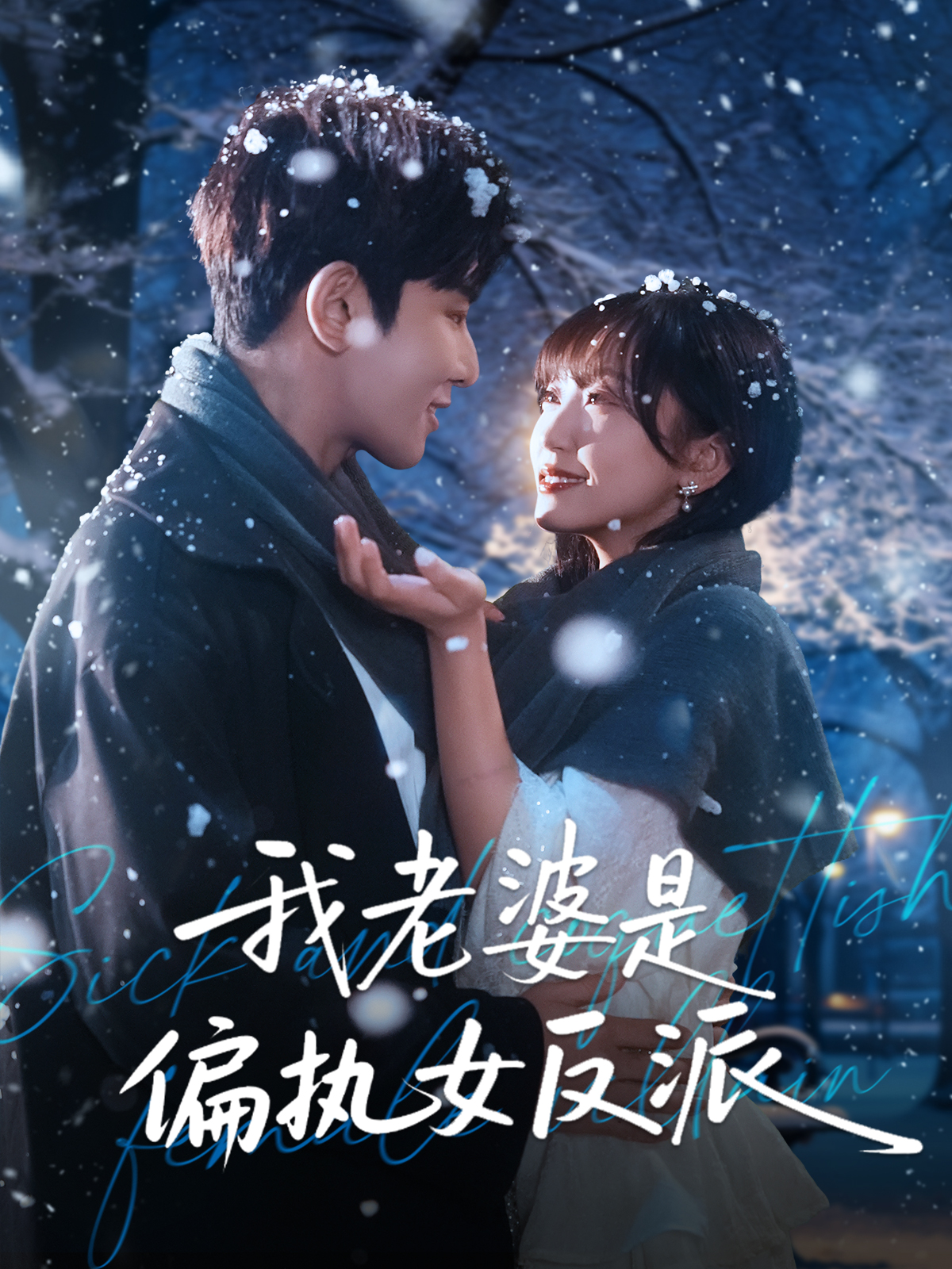 我老婆是偏执女反派$马星烁＆黄蓉