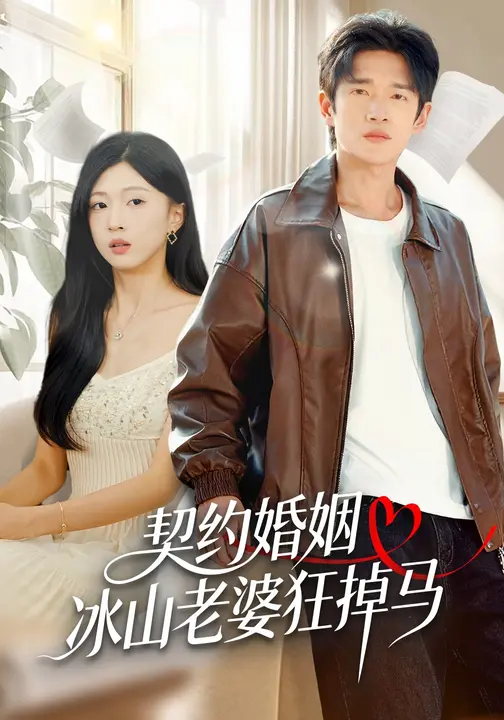 契约婚姻：冰山老婆狂掉马$刘玉姣/郏元栋