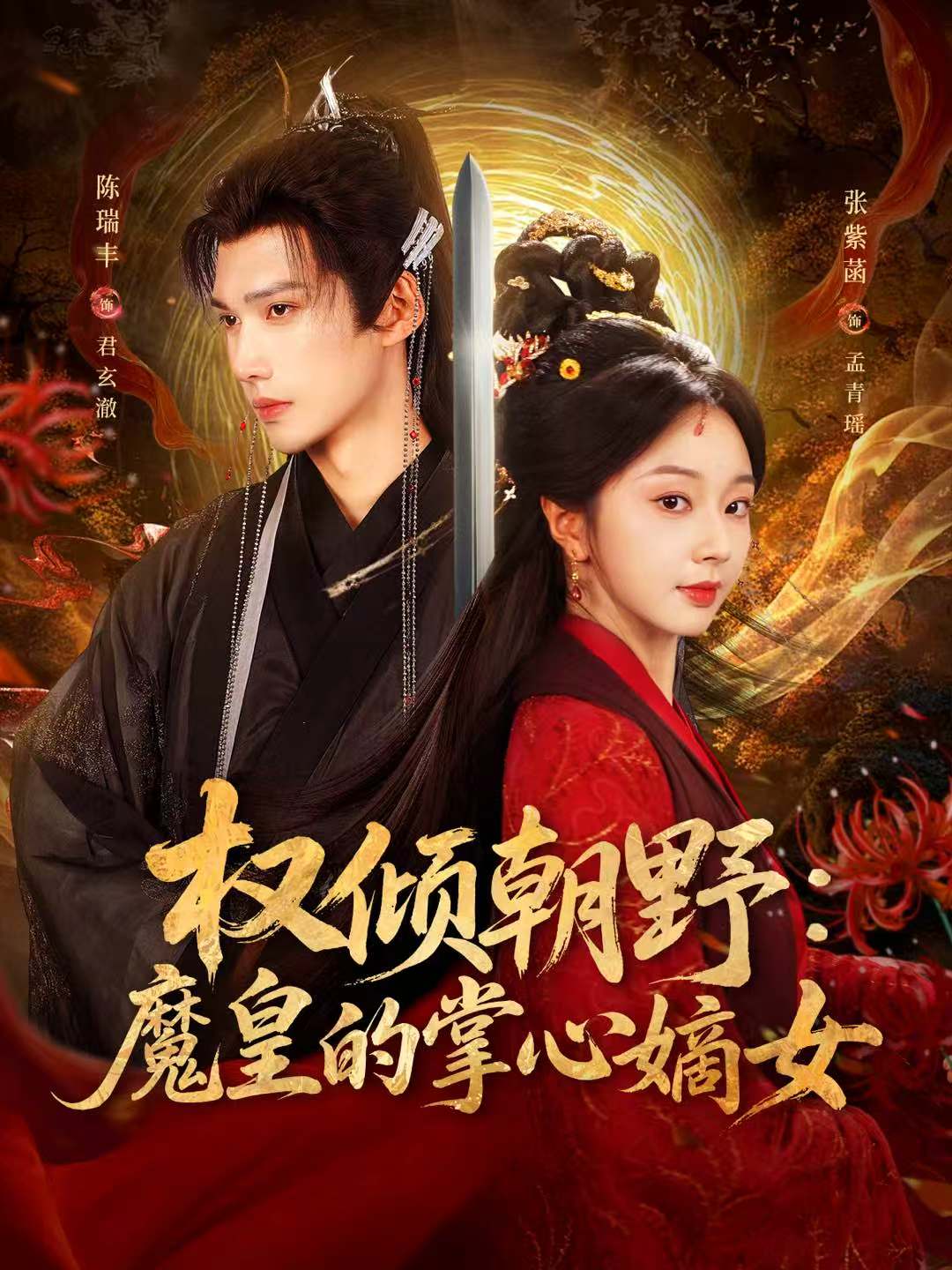 权倾朝野：魔皇的掌心嫡女$陈瑞丰＆张紫菡