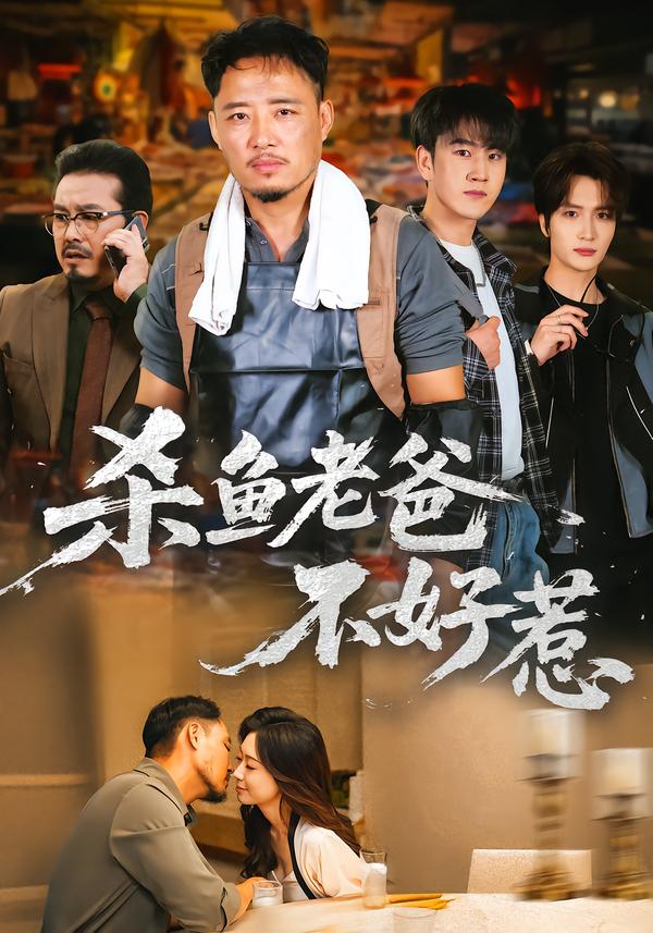杀鱼老爸不好惹$孙启鑫/韩雯琪