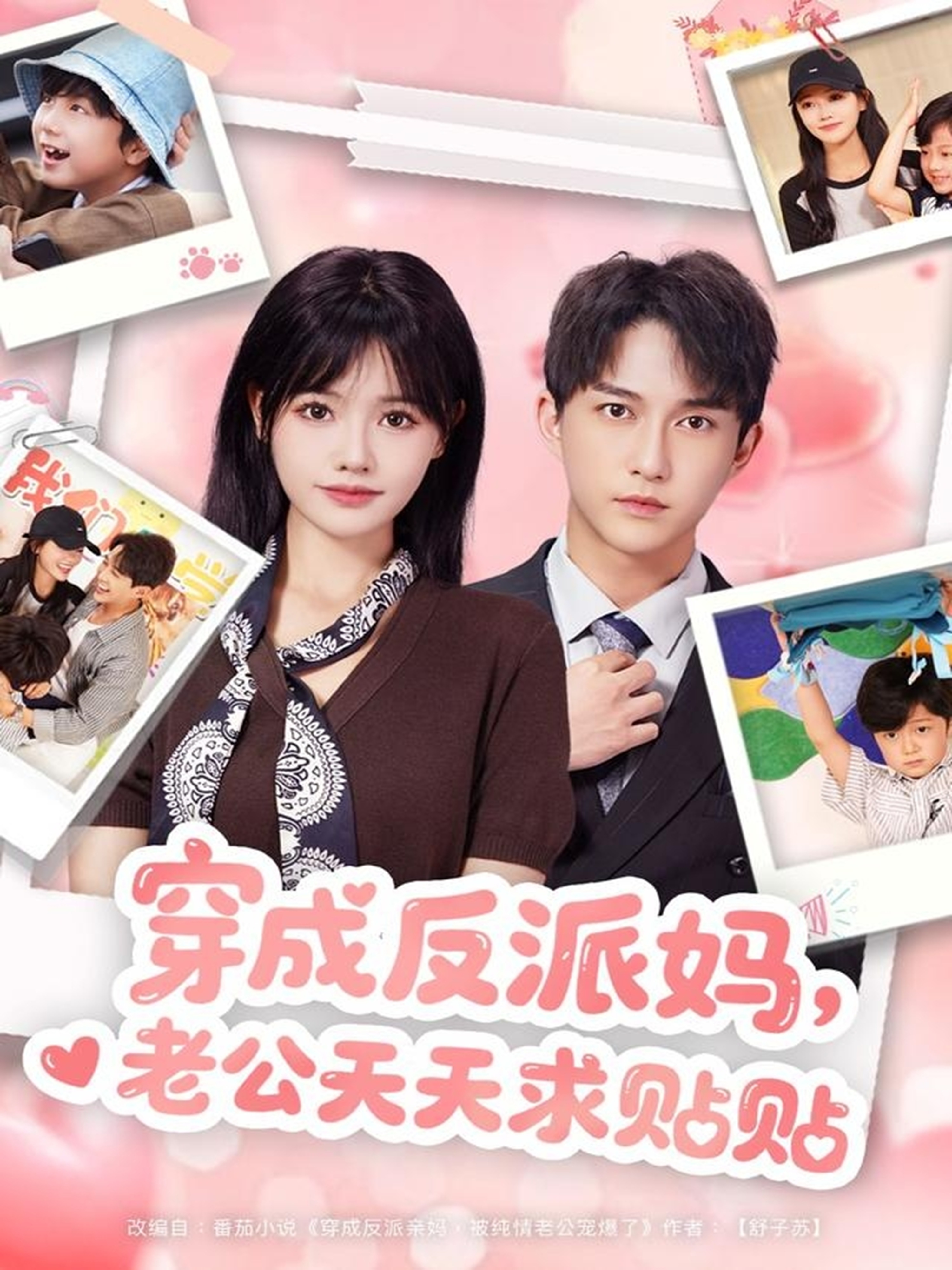 穿成反派妈，老公天天求贴贴$陈楚洹＆曹千祎