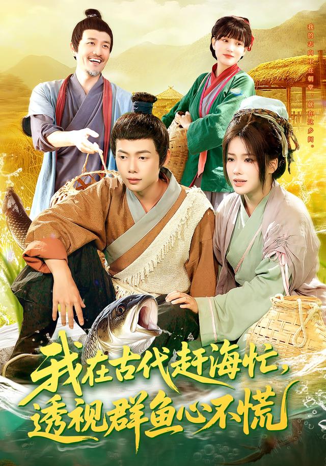 我在古代赶海忙透视群鱼心不慌$王镱深/谢蕊伊
