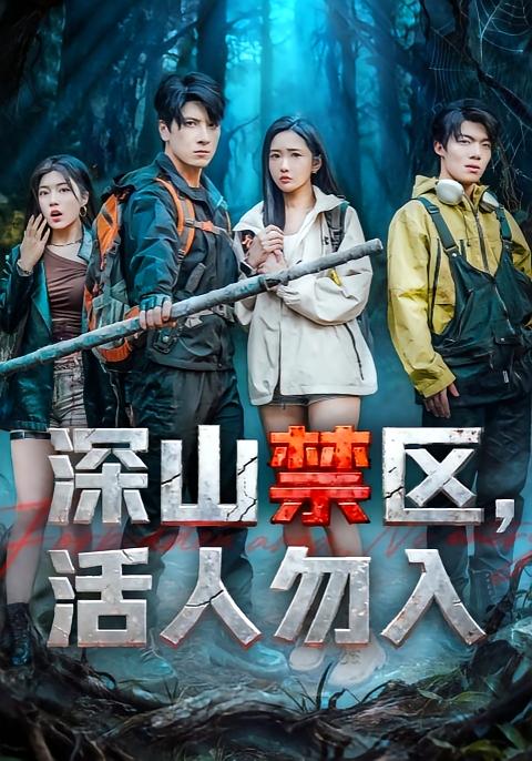 深山禁区活人勿入$陈恩睫/肖羽铠