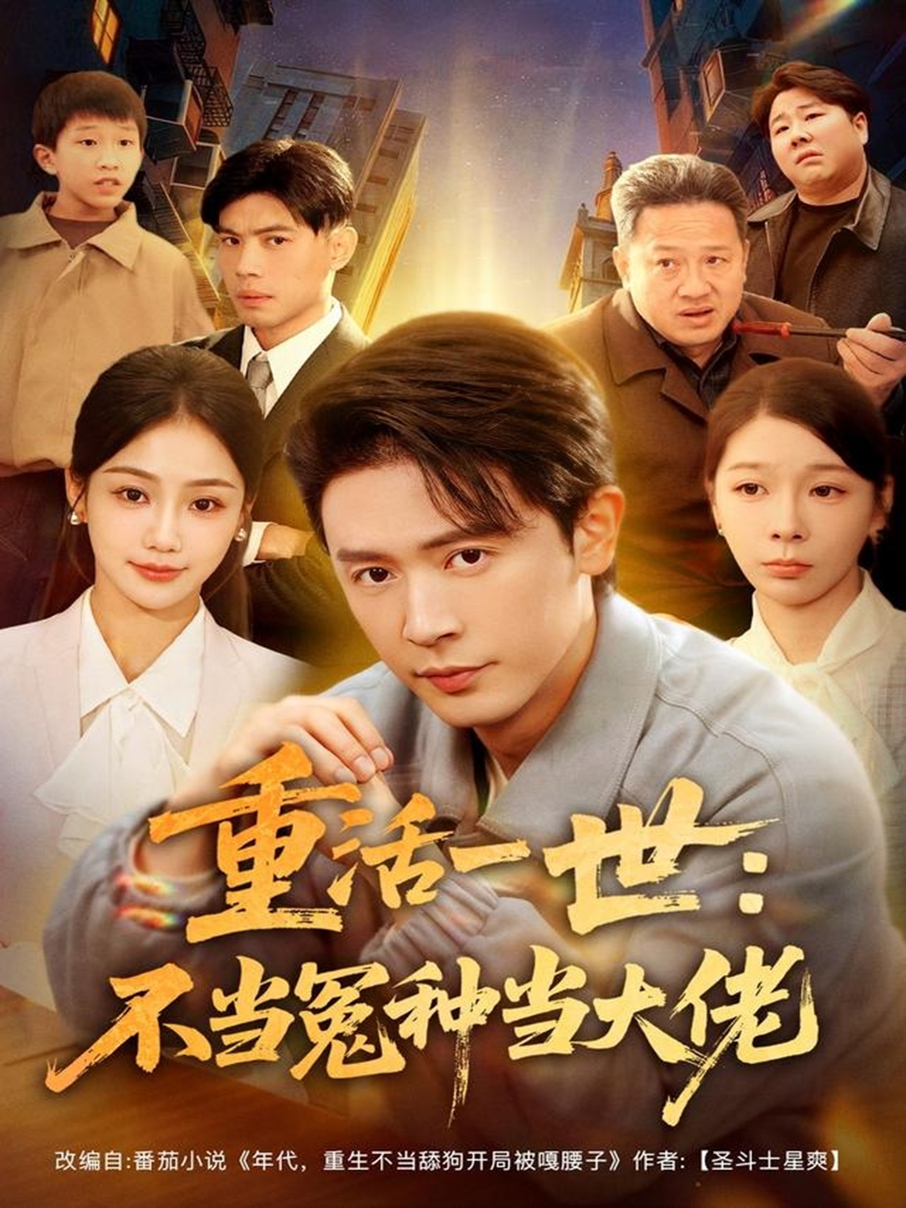 重活一世：不当怨种当大佬$王昭＆尹喜善