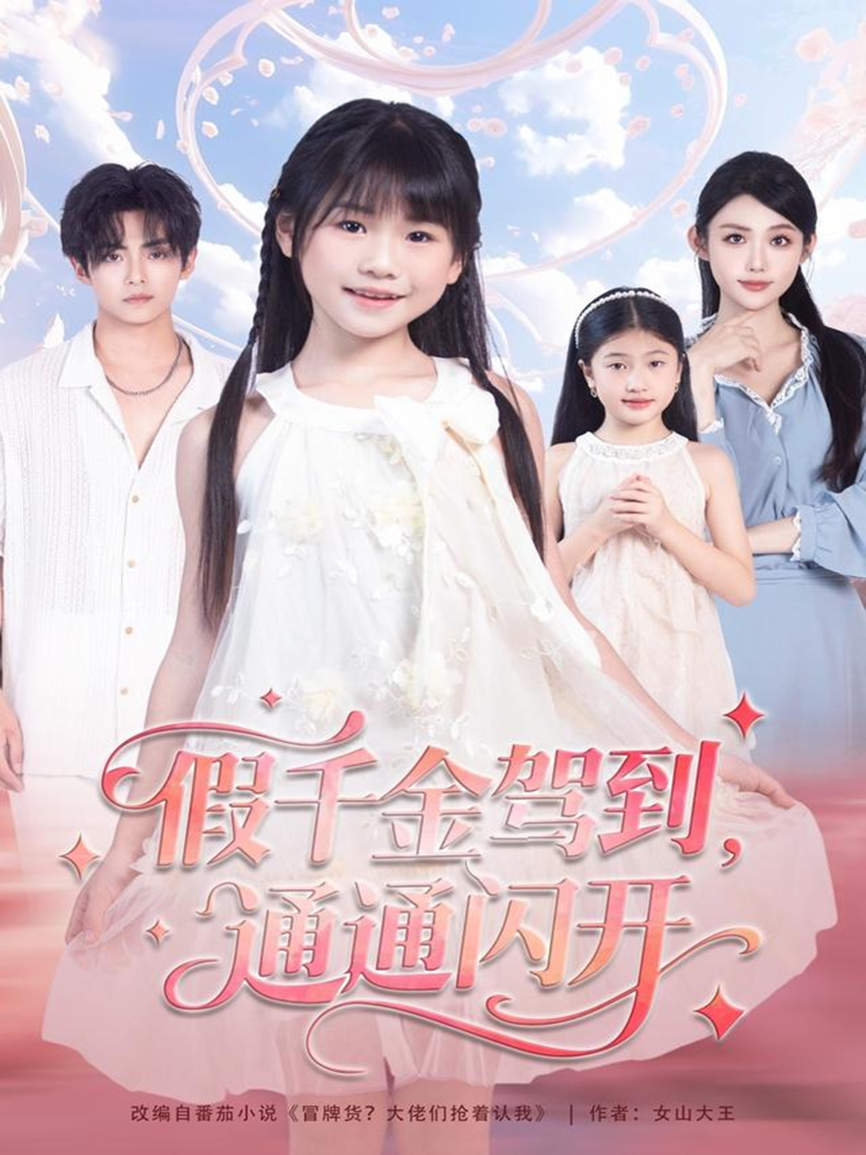 假千金驾到，通通闪开$周健飞＆张雨欣