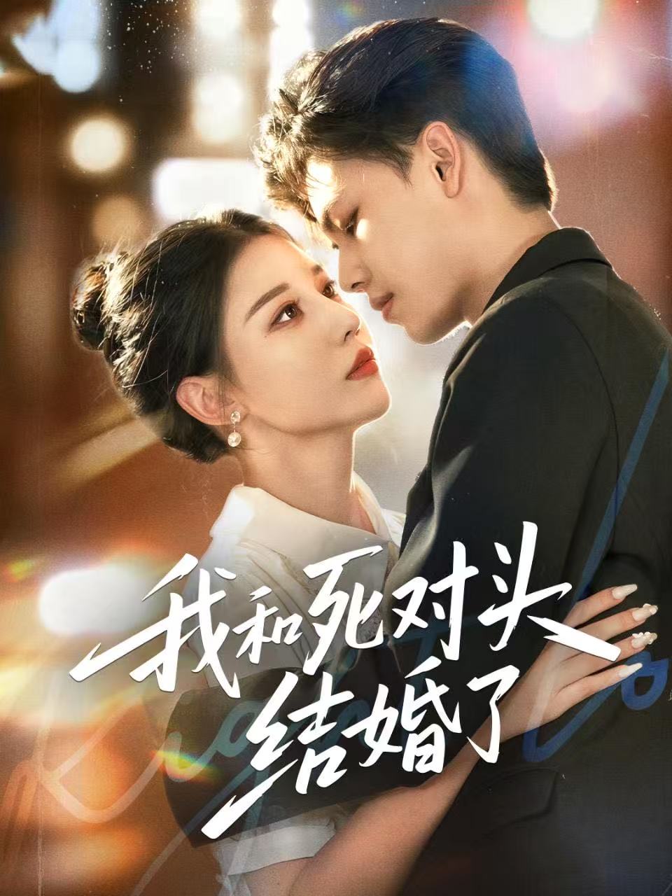 我和死对头结婚了$冯鑫＆刘欣然