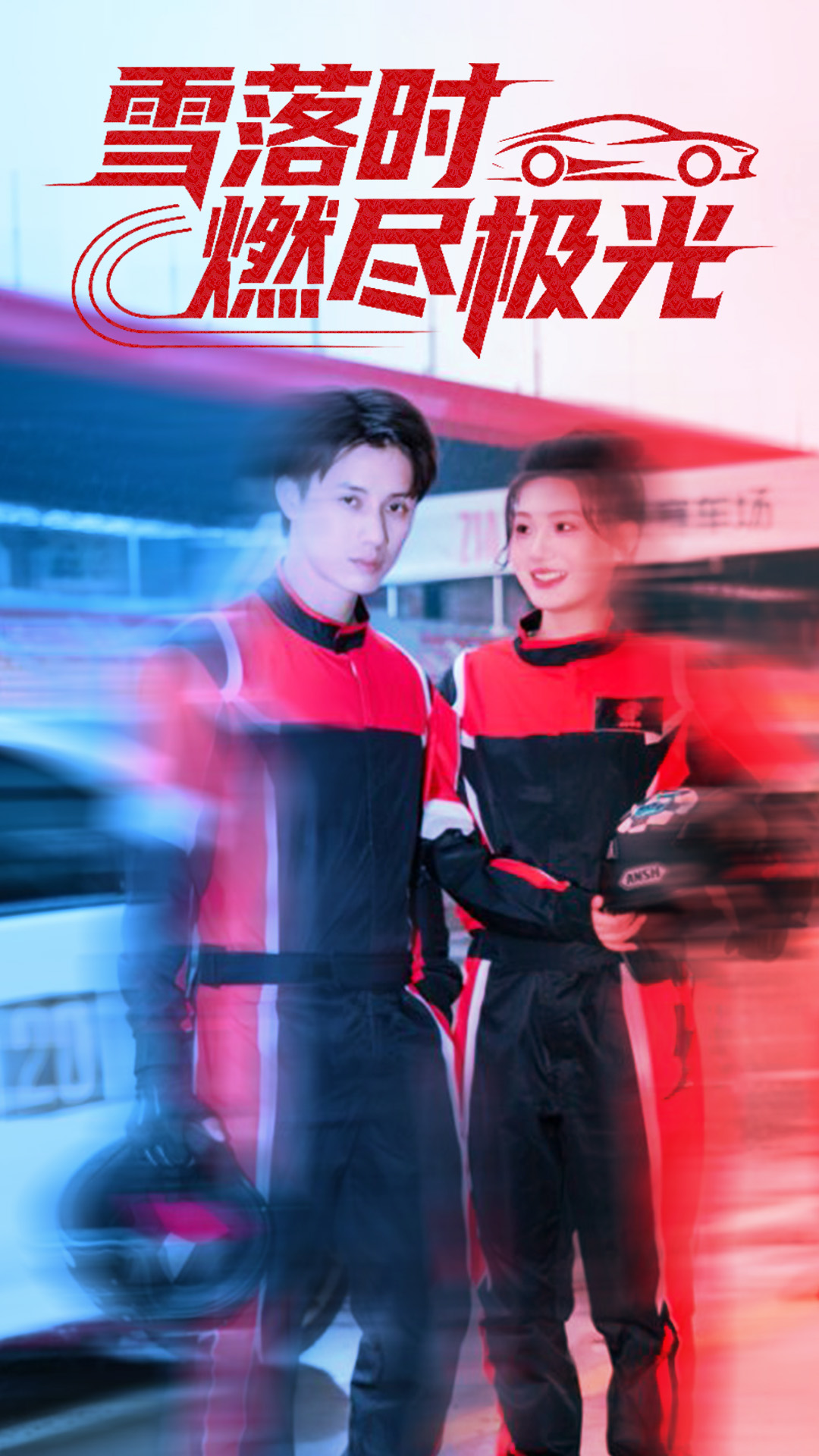 雪落时燃烬极光$韩金明＆瓜瓜